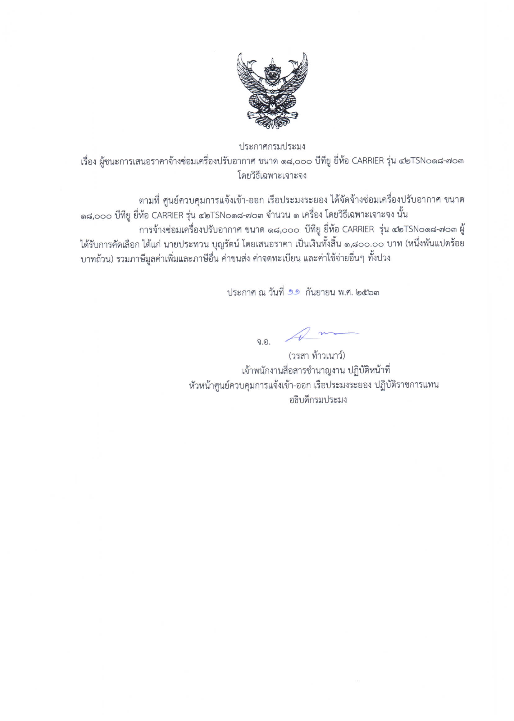 ประกาศกรมประมง  เรื่อง ผู้ชนะการเสนอราคาจ้างซ่อมเครื่องปรับอากาศ ขนาด 18,000 บีทียู ยี่ห้อ CARRIER รุ่น 42TSN018-703 โดยวิธีเฉพาะเจาะจง