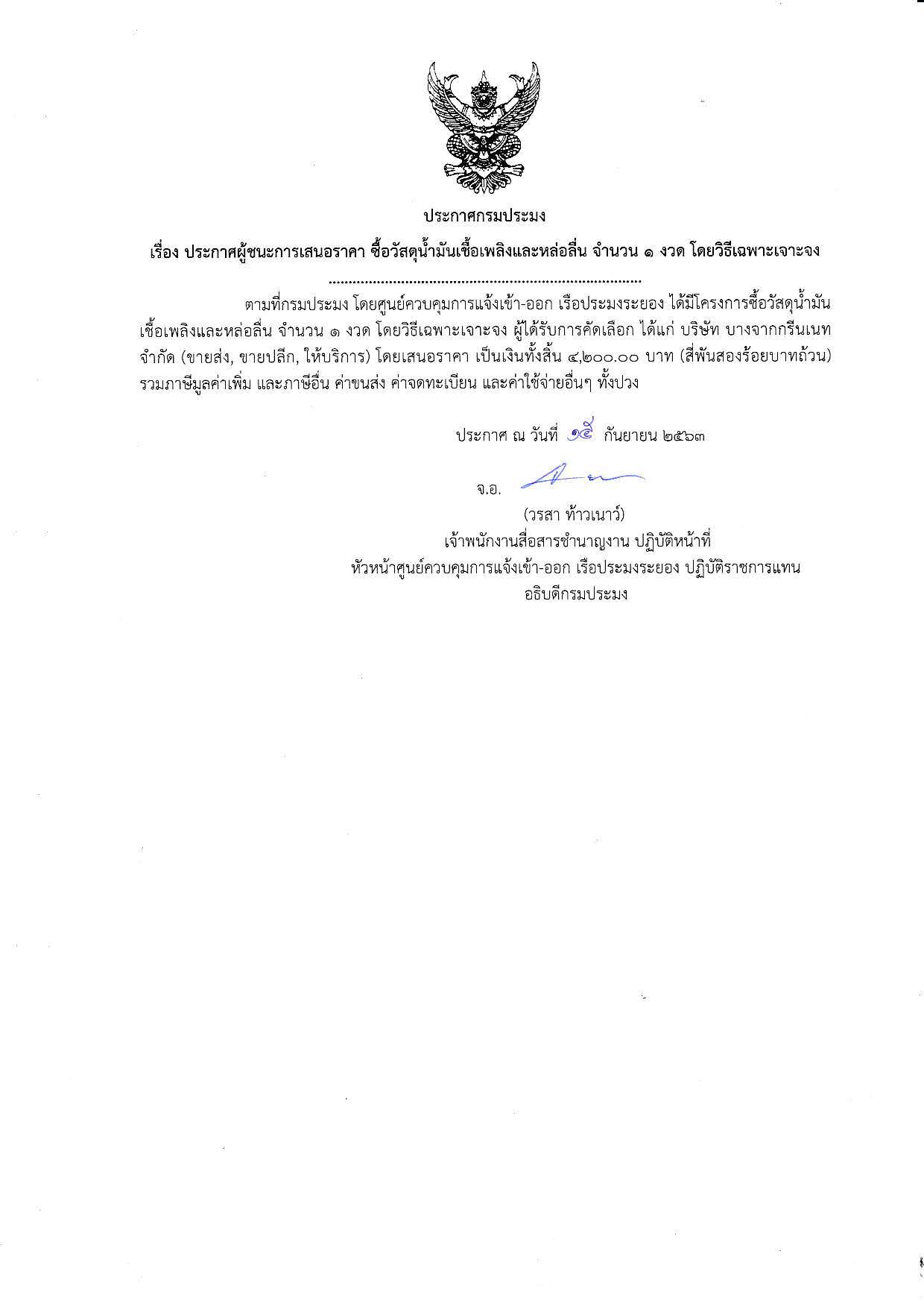 ประกาศกรมประมง เรื่อง ประกาศผู้ชนะการเสนอราคา ซื้อวัสดุน้ำมันเชื้อเพลิงและหล่อลื่น จำนวน 1 งวด โดยวิธีเฉพาะเจาะจง