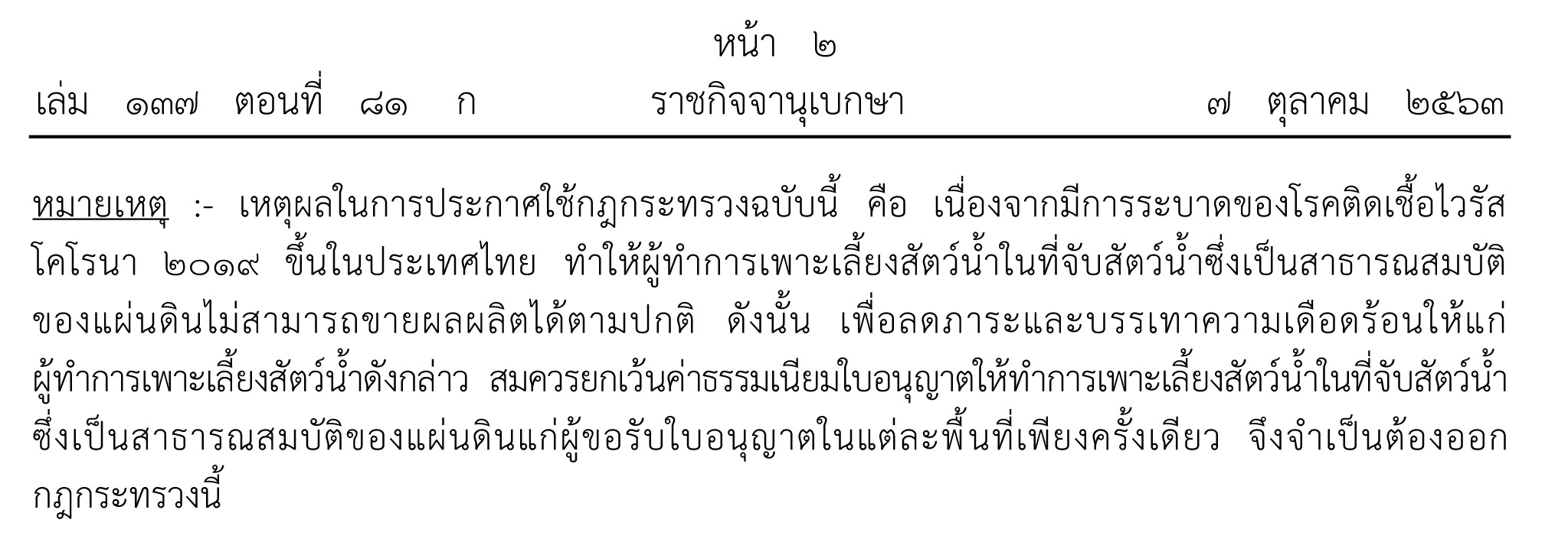 กฎกระทรวง ยกเว้นค่าธรรมเนียมใบอนุญาตให้ท้าการเพาะเลี้ยงสัตวน้ำ ในที่จับสัตว์น้ำซึ่งเป็นสาธารณสมบัติของแผ่นดิน พ.ศ. 2563