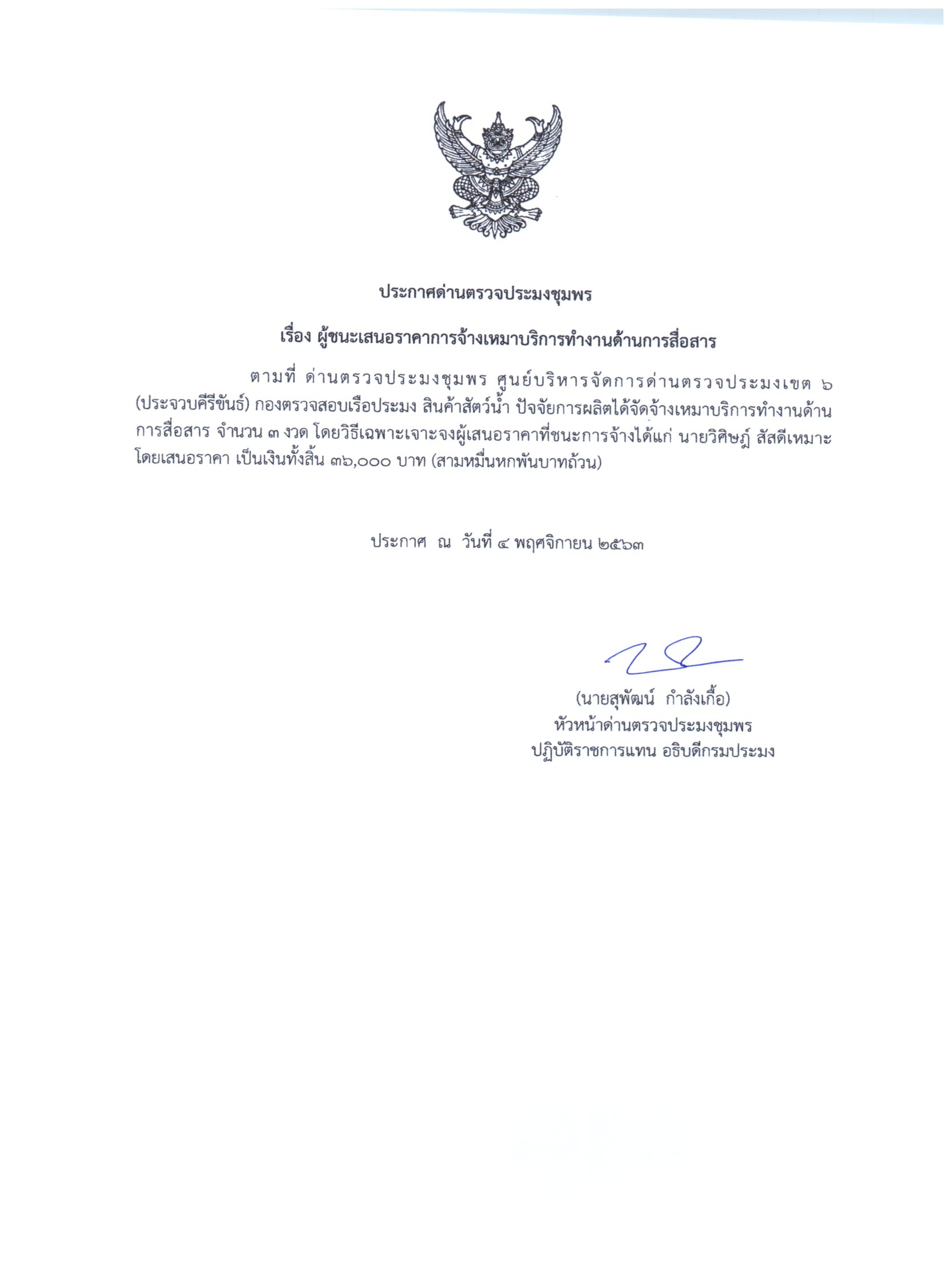 ผู้ชนะเสนอราคาการจ้างเหมาบริการทำงานด้านการสื่อสาร โดยวิธีเฉพาะเจาะจง