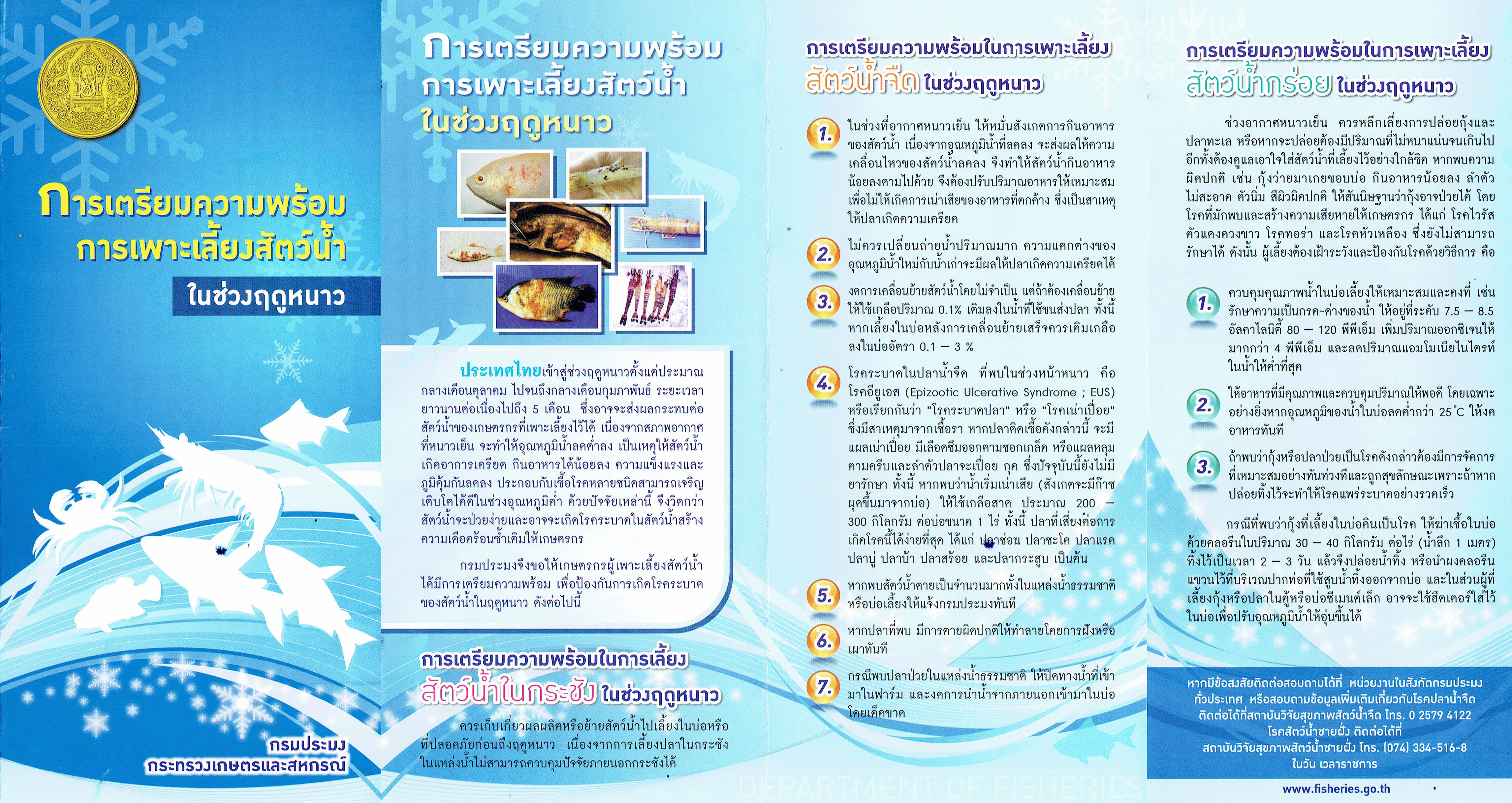 การเตรียมความพร้อม การเพาะเลี้ยงสัตว์น้ำในช่วงฤดูหนาว