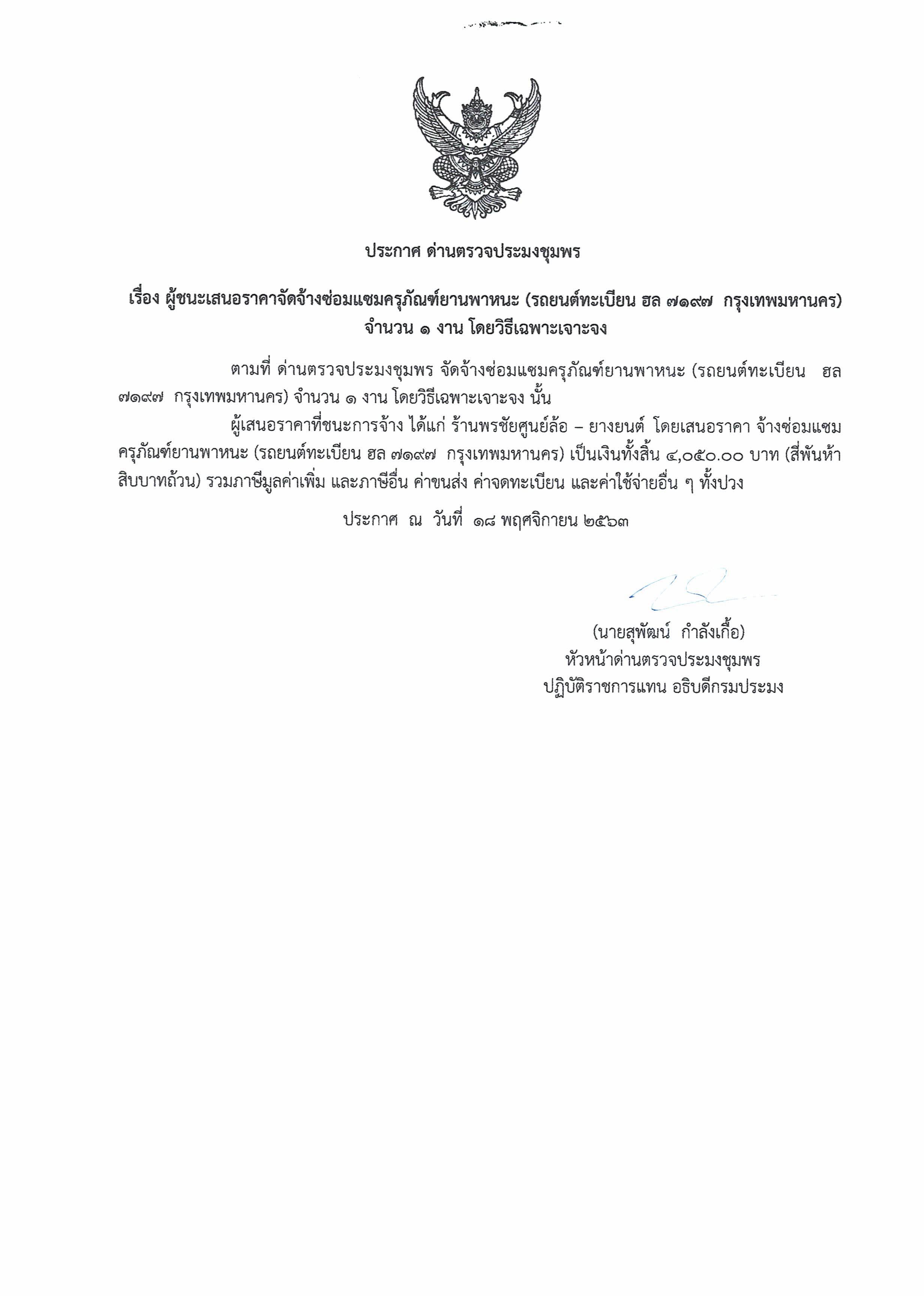 ผู้ชนะเสนอราคาจัดจ้างซ่อมแซมครุภัณฑ์ยานพาหนะ ( รถยนต์ทะเบียน ฮล 7197 กรุงเทพมหานคร)