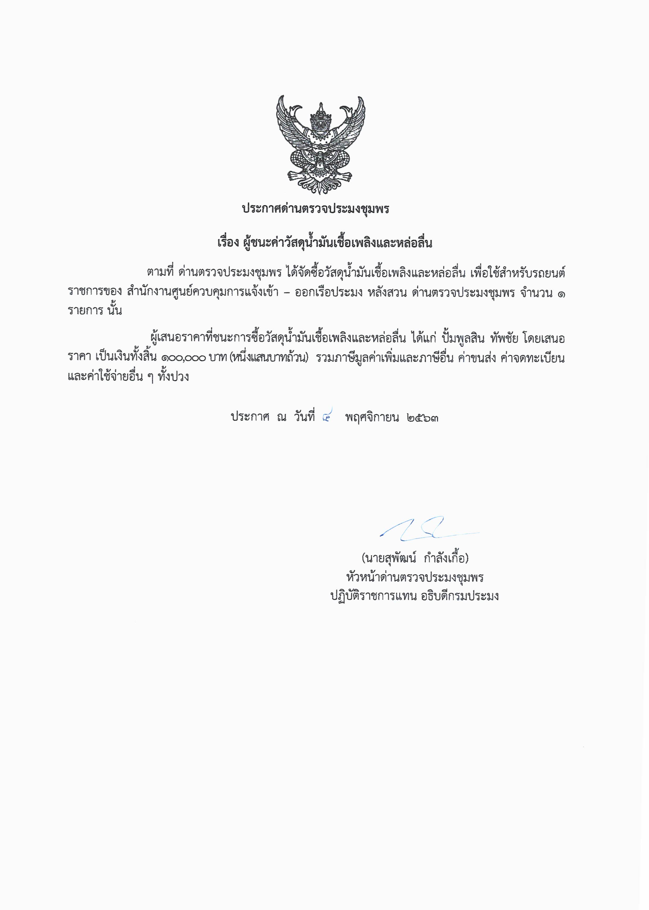 ผู้ชนะเสนอราคาค่าวัสดุน้ำมันเชื้อเพลิงและหล่อลื่น ชุมพร