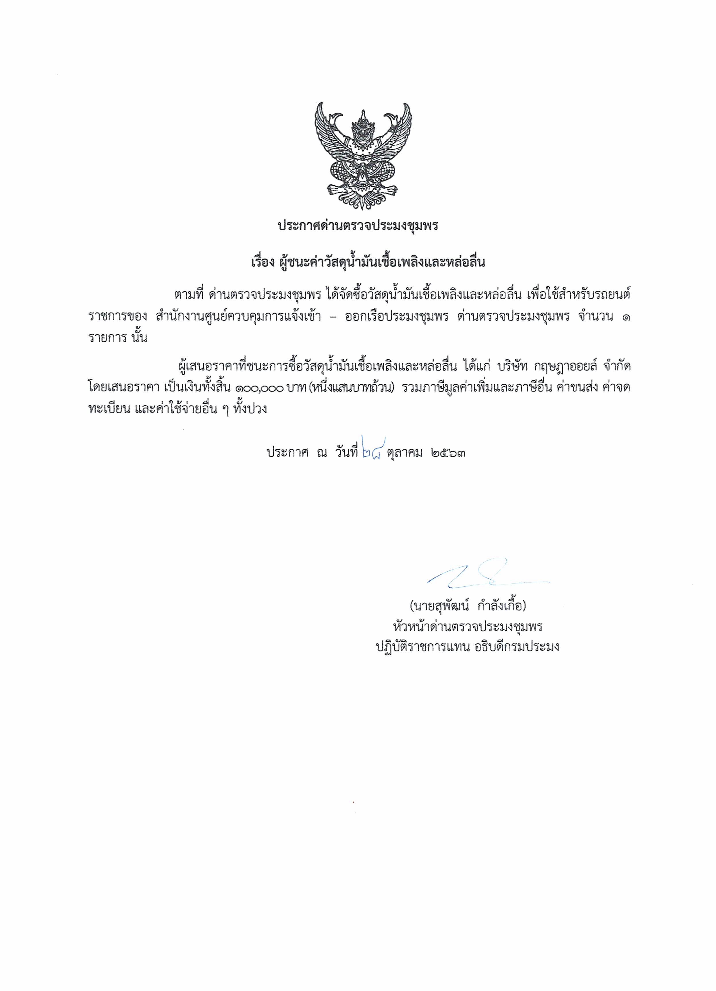 ผู้ชนะเสนอราคาค่าวัสดุน้ำมันเชื้อเพลิงและหล่อลื่น