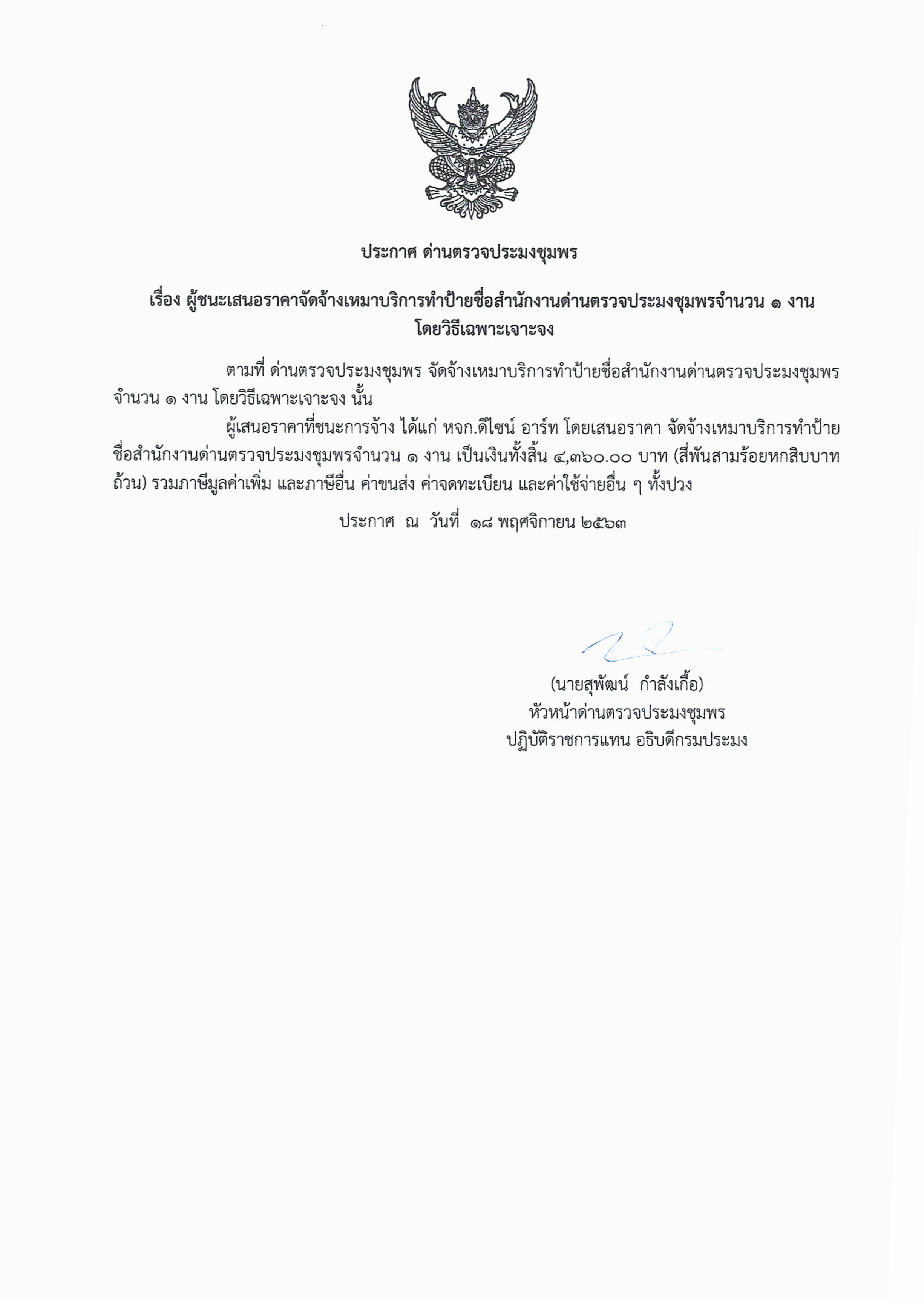 ผู้ชนะเสนอราคาจัดจ้างเหมาบริการจัดทำป้ายสำนักงานด่านตรวจประมงชุมพร 