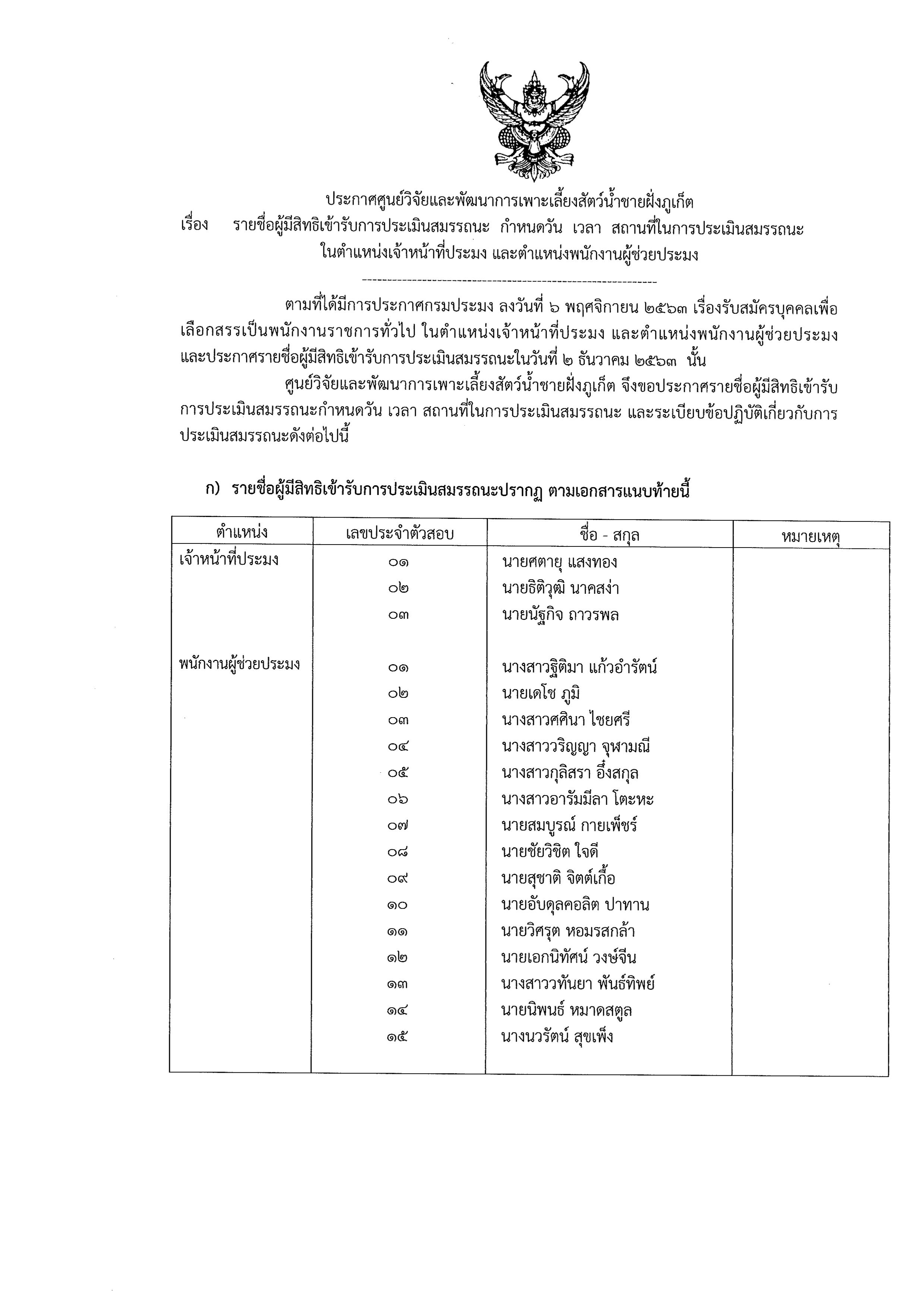 ประกาศรายชื่อผู้มีสิทธิเข้ารับการประเมินสมรรถนะ  กำหนดวัน เวลา สถานที่ในการประเมินสมรรถนะในตำแหน่งเจ้าหน้าที่ประมง และตำแหน่งพนักงานผู้ช่วยประมง