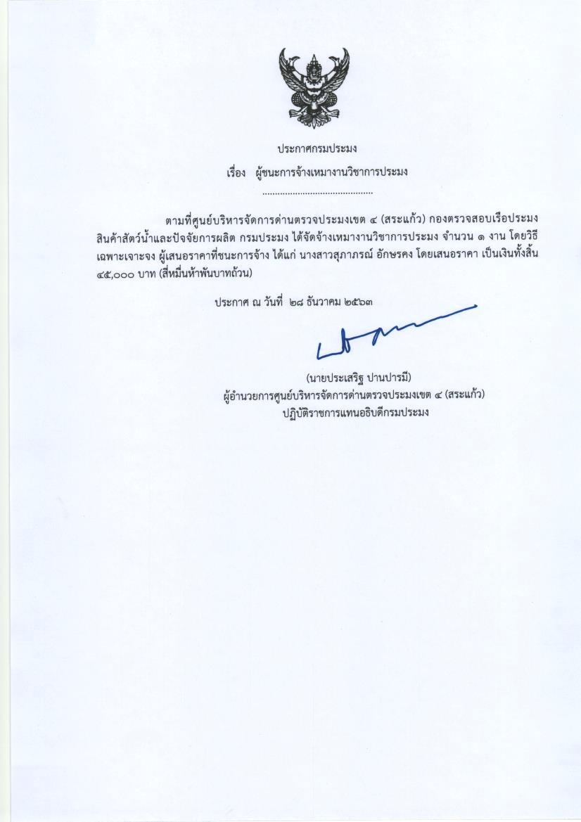 ประกาศกรมประมง เรื่อง ผู้ชนะการจ้างเหมางานวิชาการประมง