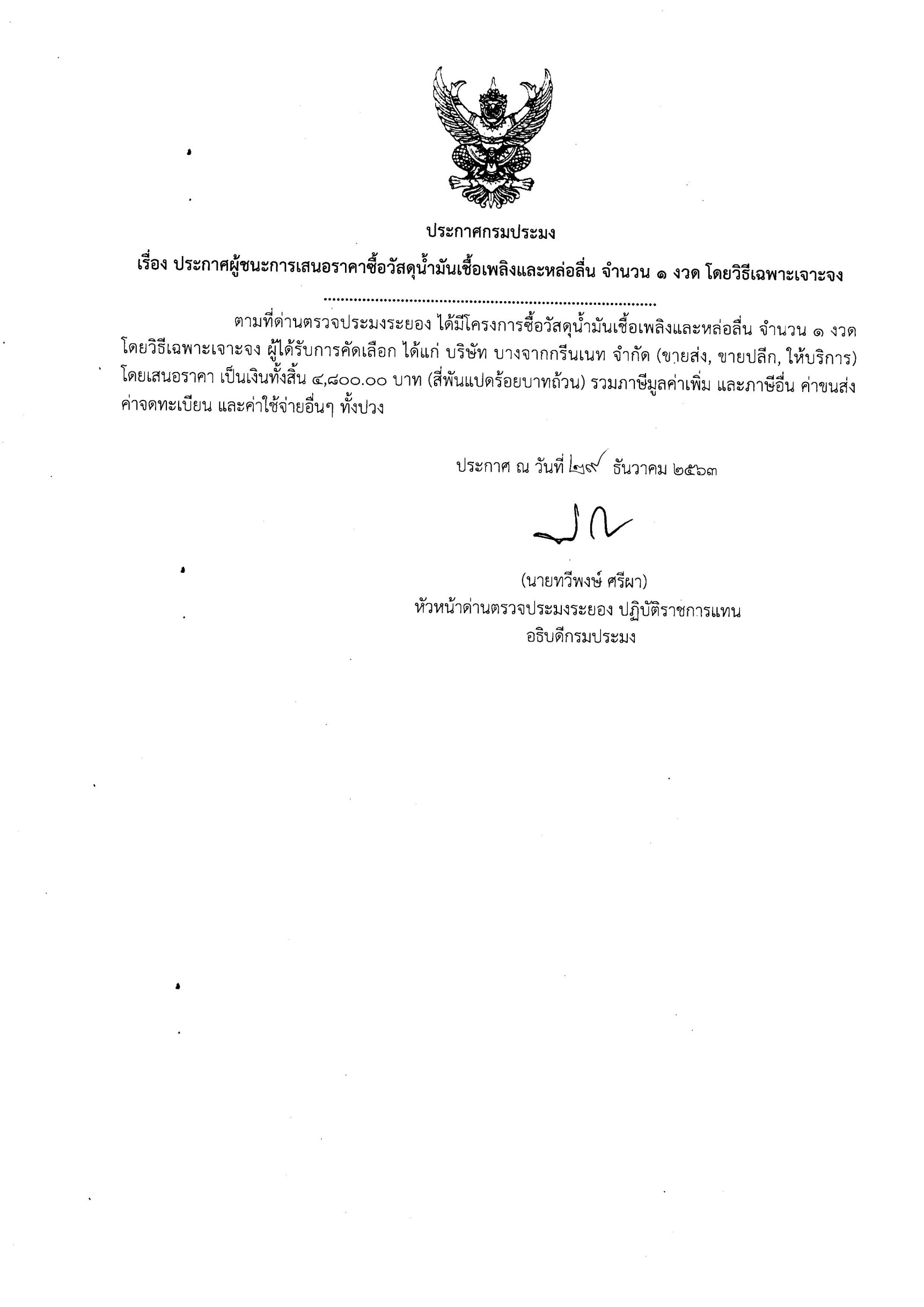 ประกาศกรมประมง เรื่อง ประกาศผู้ชนะเสนอราคาซื้อวัสดุน้ำมันเชื้อเพลิงและหล่อลื่น จำนวน 1 งวด โดยวิธีเฉพาะเจาะจง