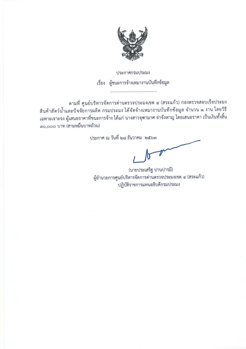 ประกาศกรมประมง เรื่องผู้ชนะการจ้างเหมางานบันทึกข้อมูล