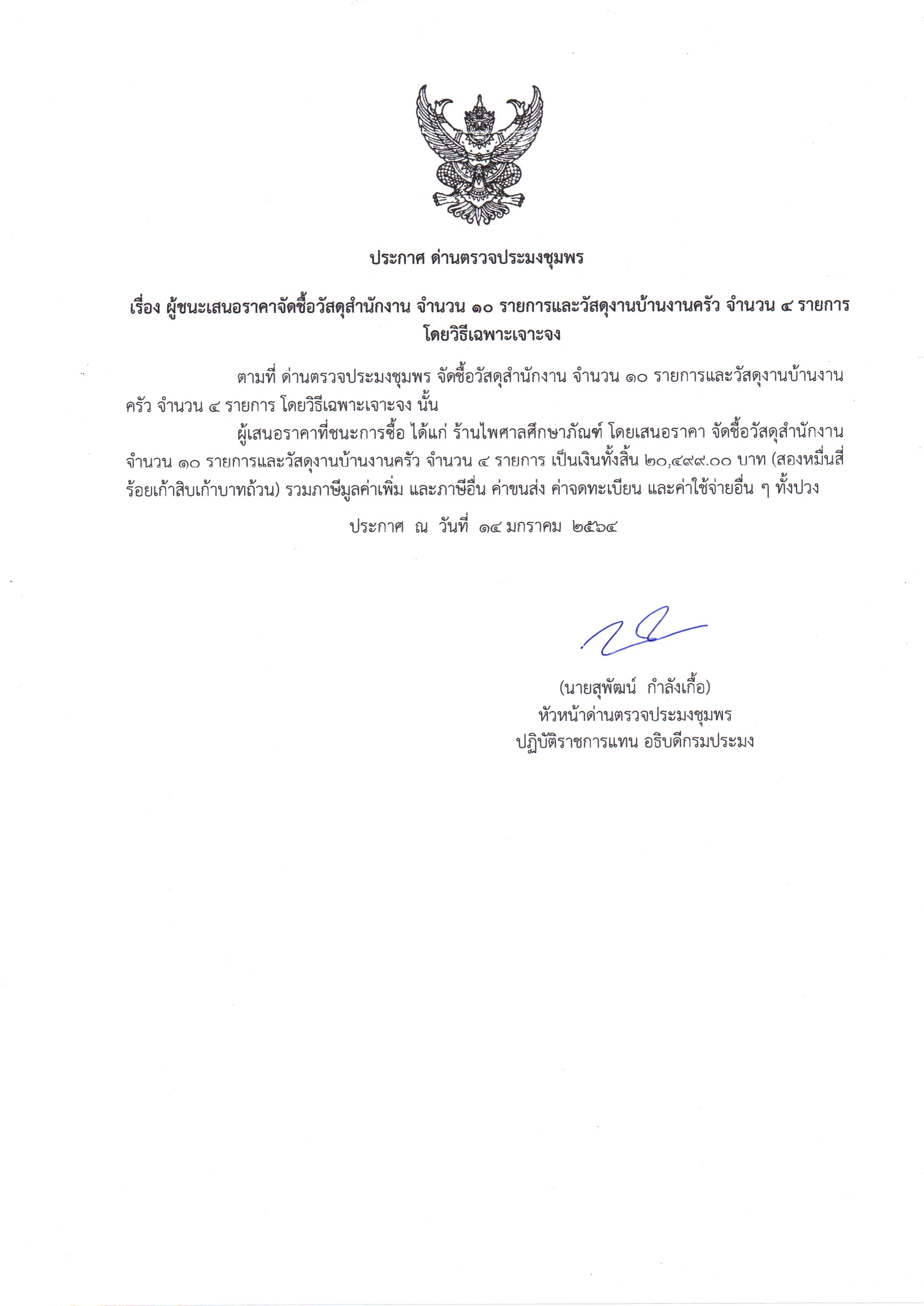 ผู้ชนะเสนอราคาจัดซื้อวัสดุสำนักงาน จำนวน 10  รายการ และวัสดุงานบ้านงานครัว จำนวน 4 รายการ โดยวิธีเฉพาะเจาะจง