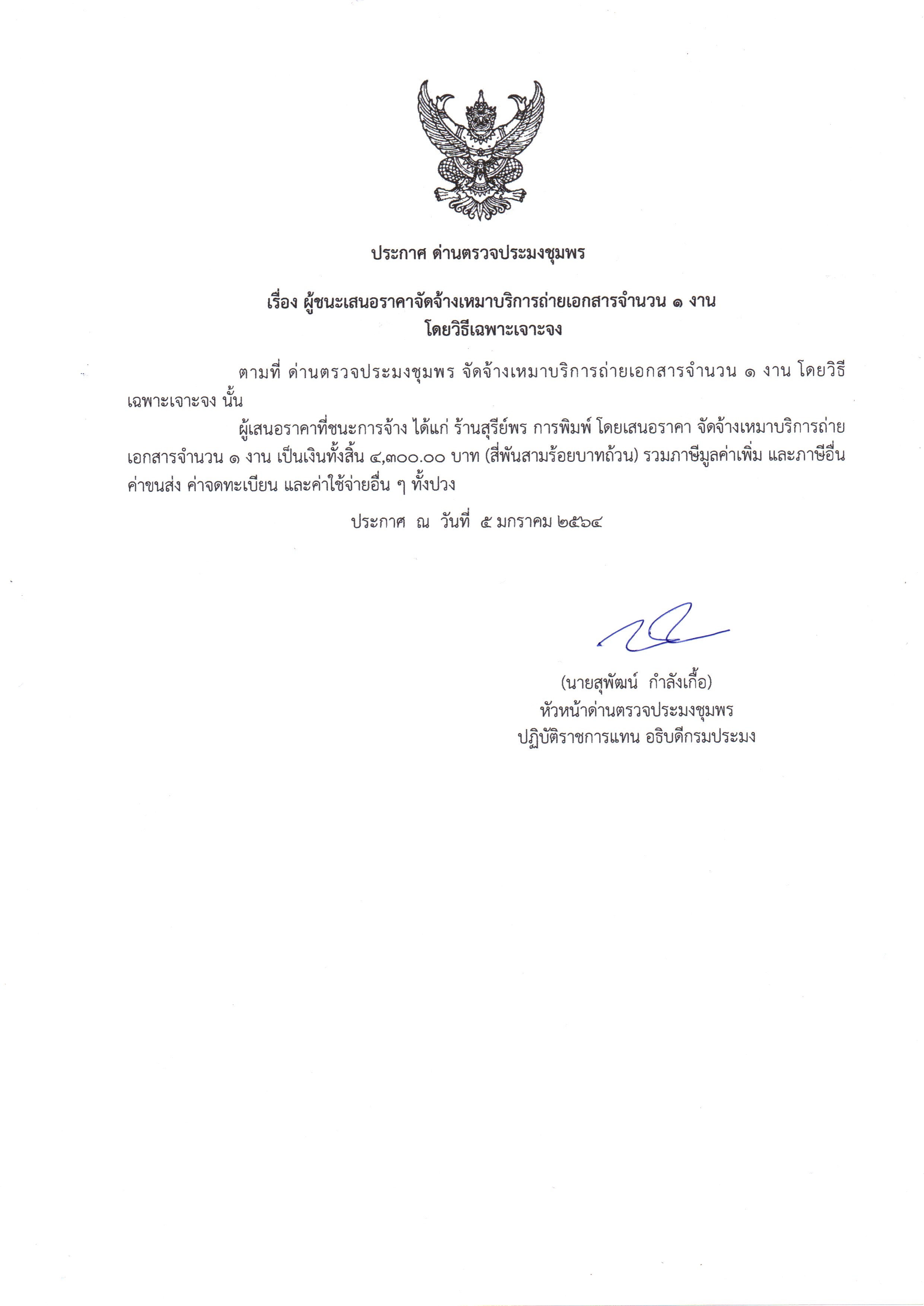ผู้ชนะเสนอราคาจัดจ้างเหมาบริการถ่ายเอกสาร จำนวน 1 งาน โดยวิธีเฉพาะเจาะจง