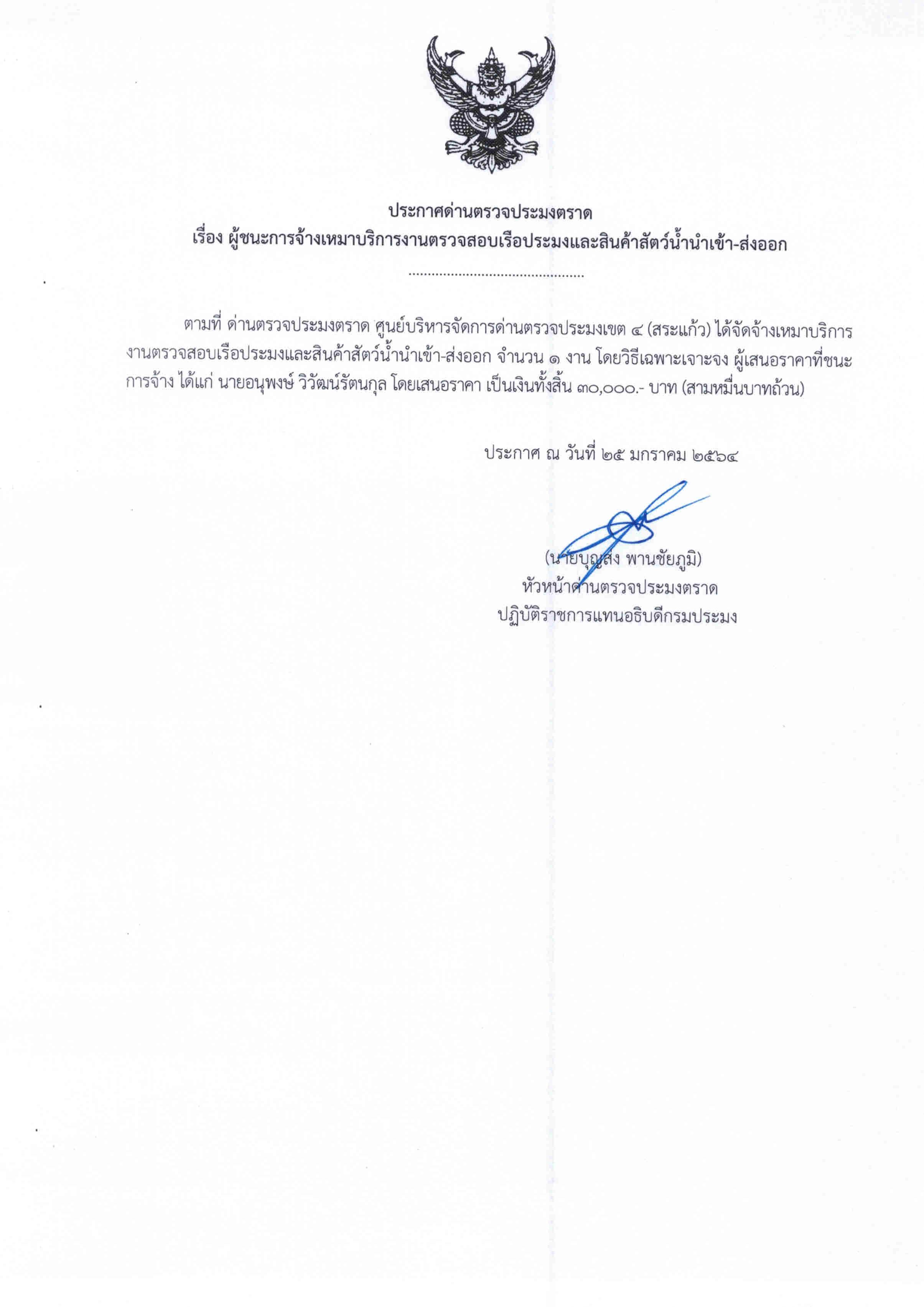 ประกาศด่านตรวจประมงตราด เรื่อง ผู้ชนะการจ้างเหมาบริการงานตรวจสอบเรือและสินค้าประมงนำเข้า-ส่งออก