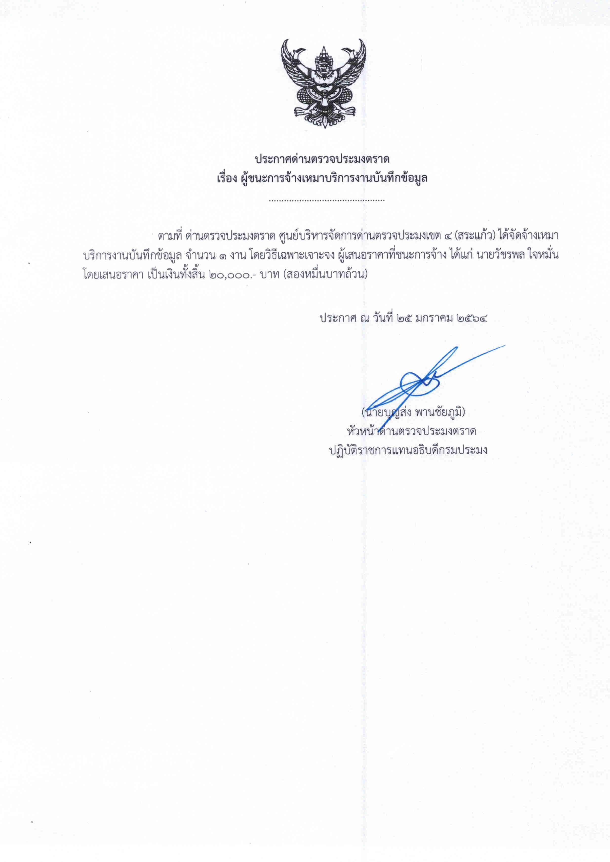 ประกาศด่านตรวจประมงตราด เรื่อง ผู้ชนะการจ้างเหมาบริการงานบันทึกข้อมูล