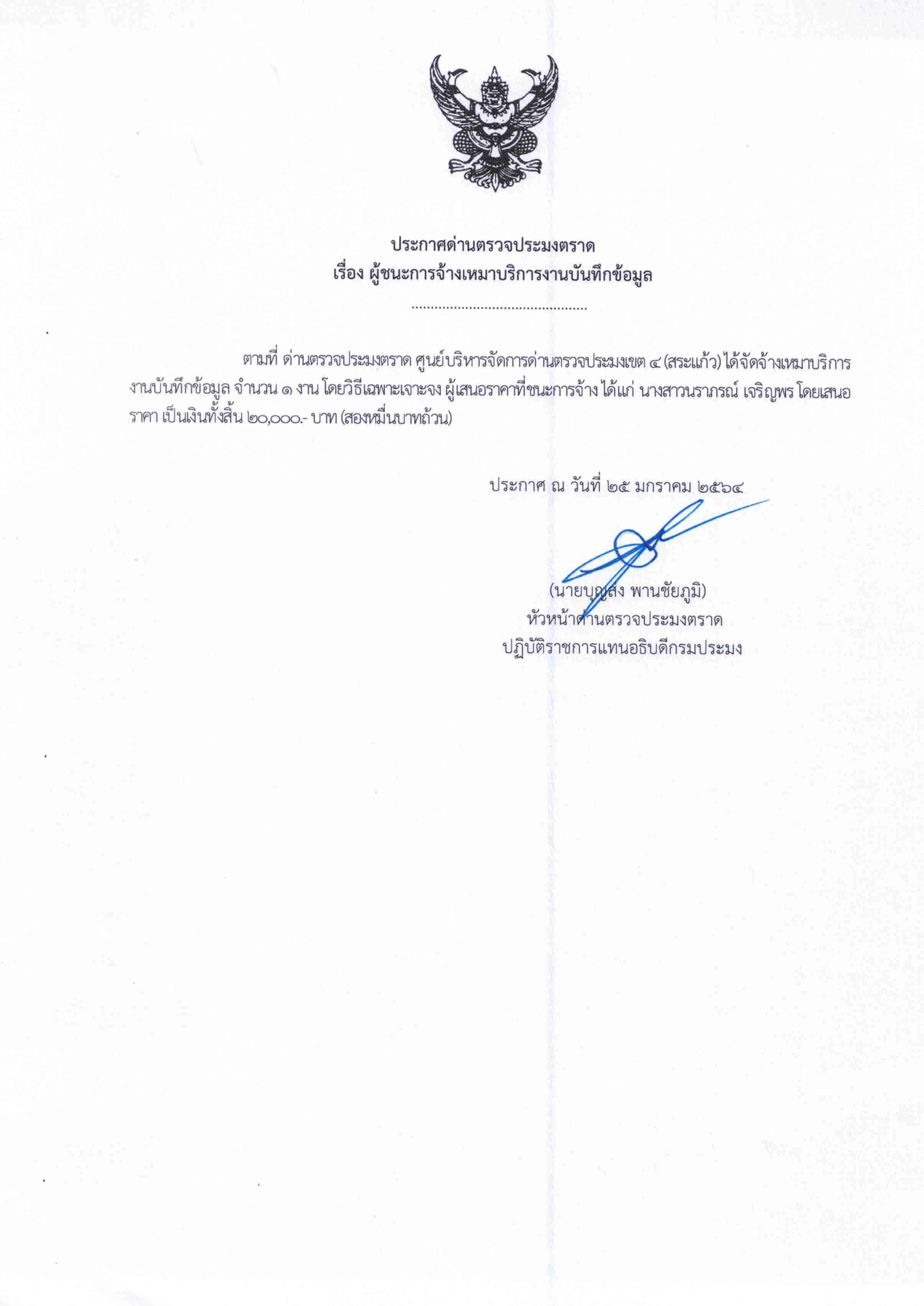 ประกาศด่านตรวจประมงตราด เรื่อง ผู้ชนะการจ้างเหมาบริการงานบันทึกข้อมูล