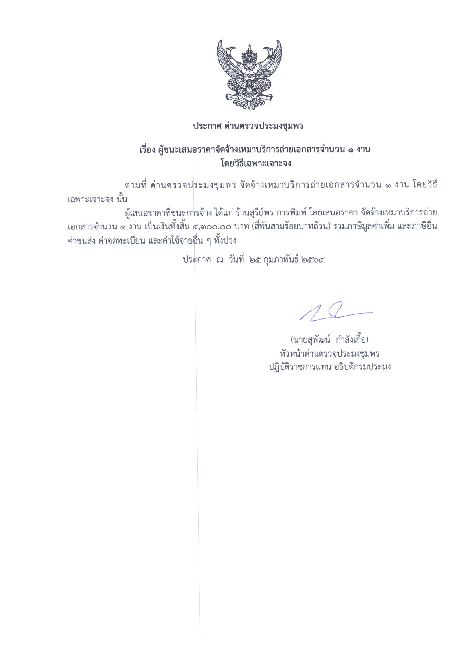 ผู้ชนะเสนอราคาจัดจ้างเหมาบริการถ่ายเอกสารจำนวน 1 งาน โดยเฉพาะเจาะจง