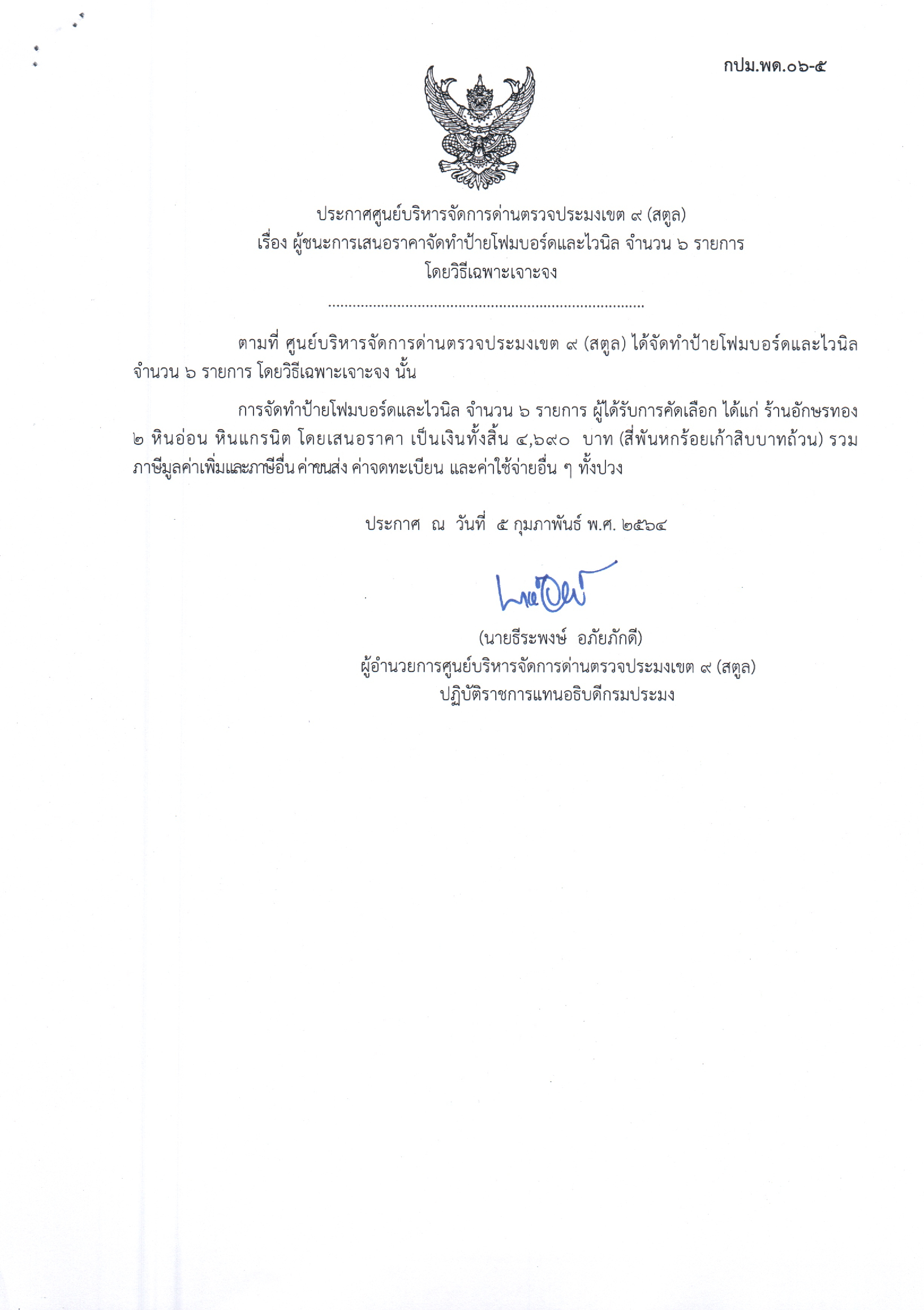 ประกาศศูนย์บริหารจัดการด่านตรวจประมงเขต 9 (สตูล) เรื่อง ผู้ชนะการเสนอราคาจัดทำป้ายโฟมบอร์ดและไวนิล จำนวน 6 รายการ โดยวิธีเฉพาะเจาะจง