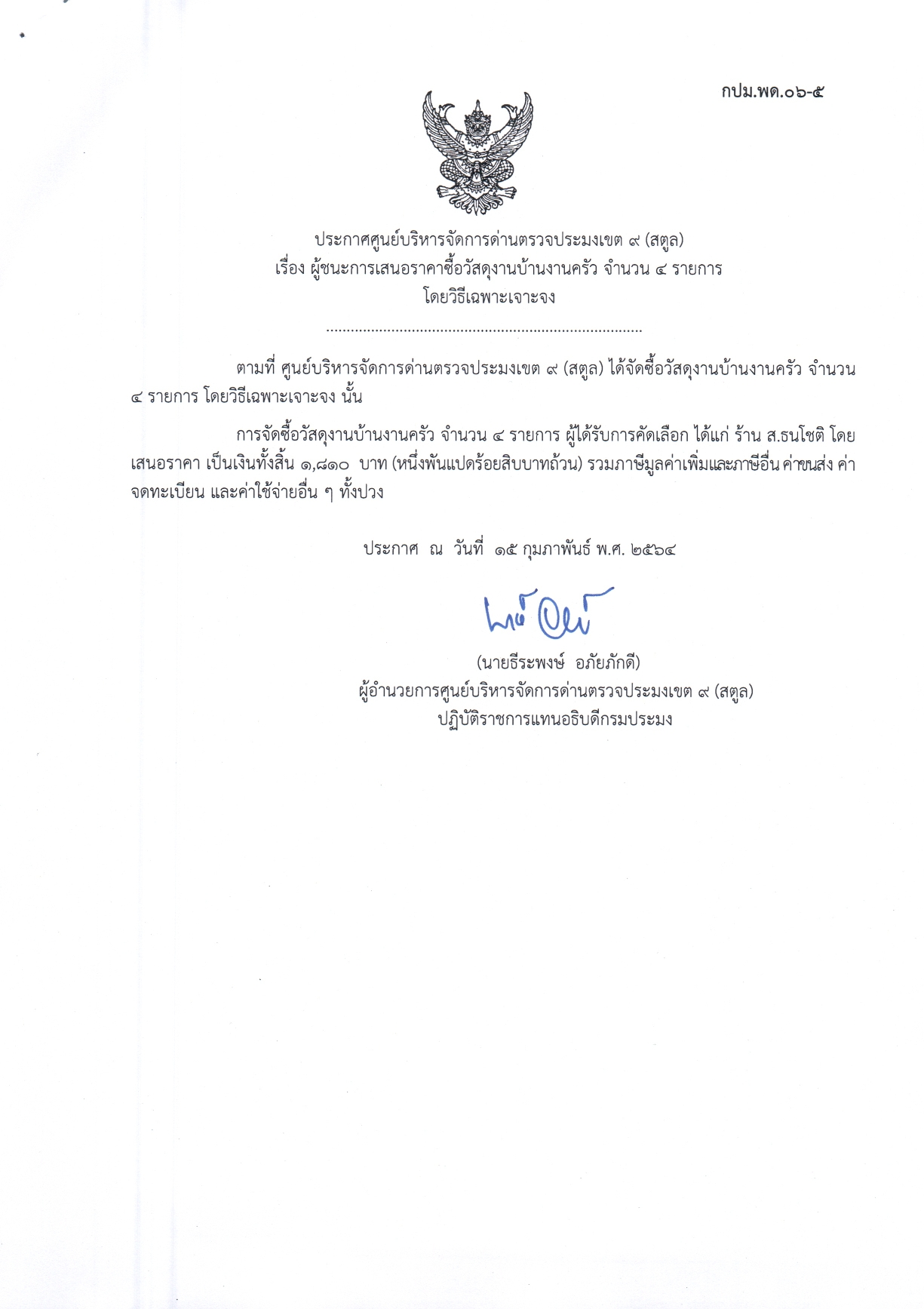  ประกาศศูนย์บริหารจัดการด่านตรวจประมงเขต 9 (สตูล) เรื่อง ผู้ชนะการเสนอราคาจัดซื้อวัสดุงานบ้านงานครัว จำนวน 4 รายการ โดยวิธีเฉพาะเจาะจง