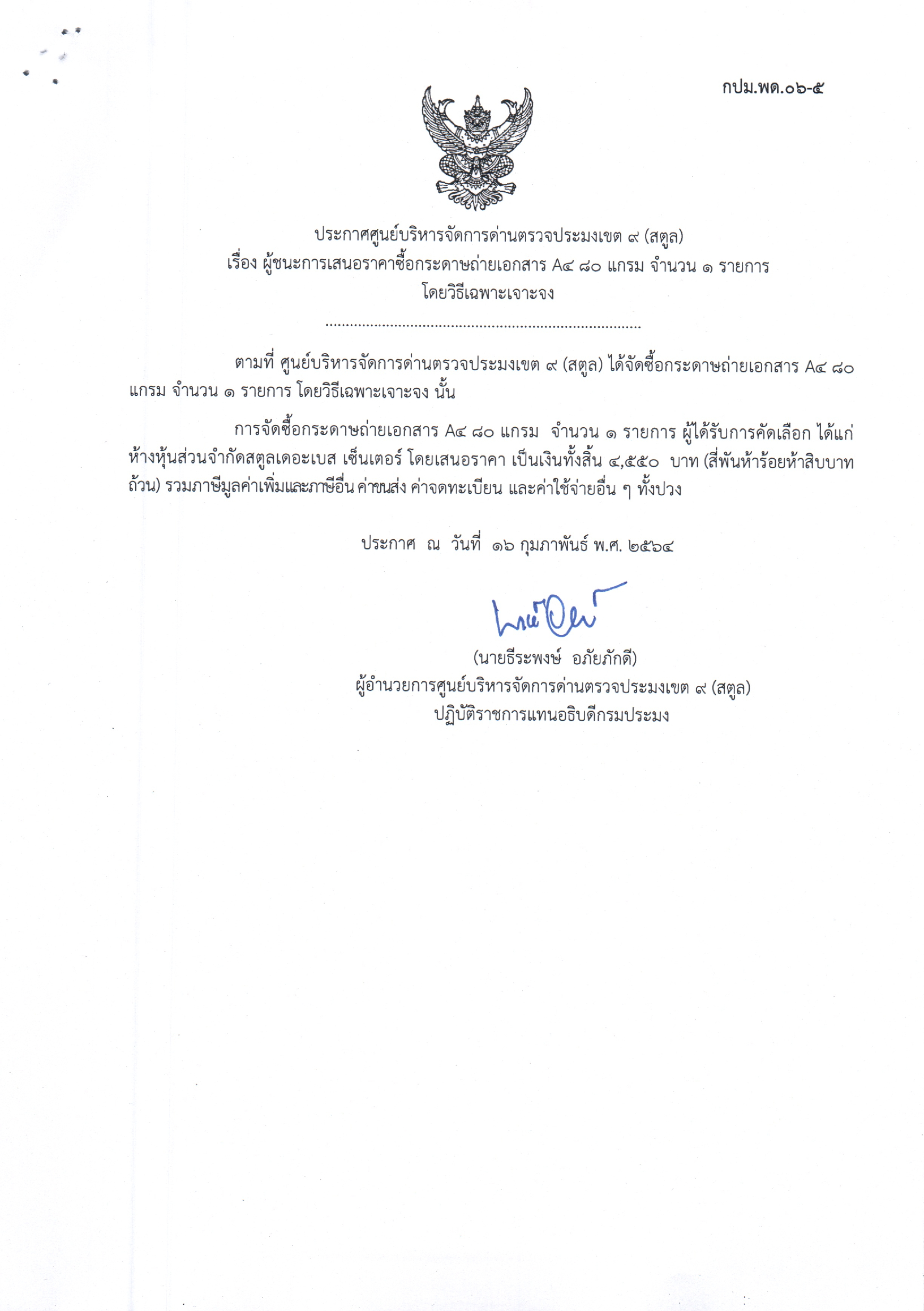 ประกาศศูนย์บริหารจัดการด่านตรวจประมงเขต 9 (สตูล) เรื่อง ผู้ชนะการเสนอราคาซื้อกระดาษเอกสาร A4 80 แกรม จำนวน 1 รายการ โดยวิธีเฉพาะเจาะจง