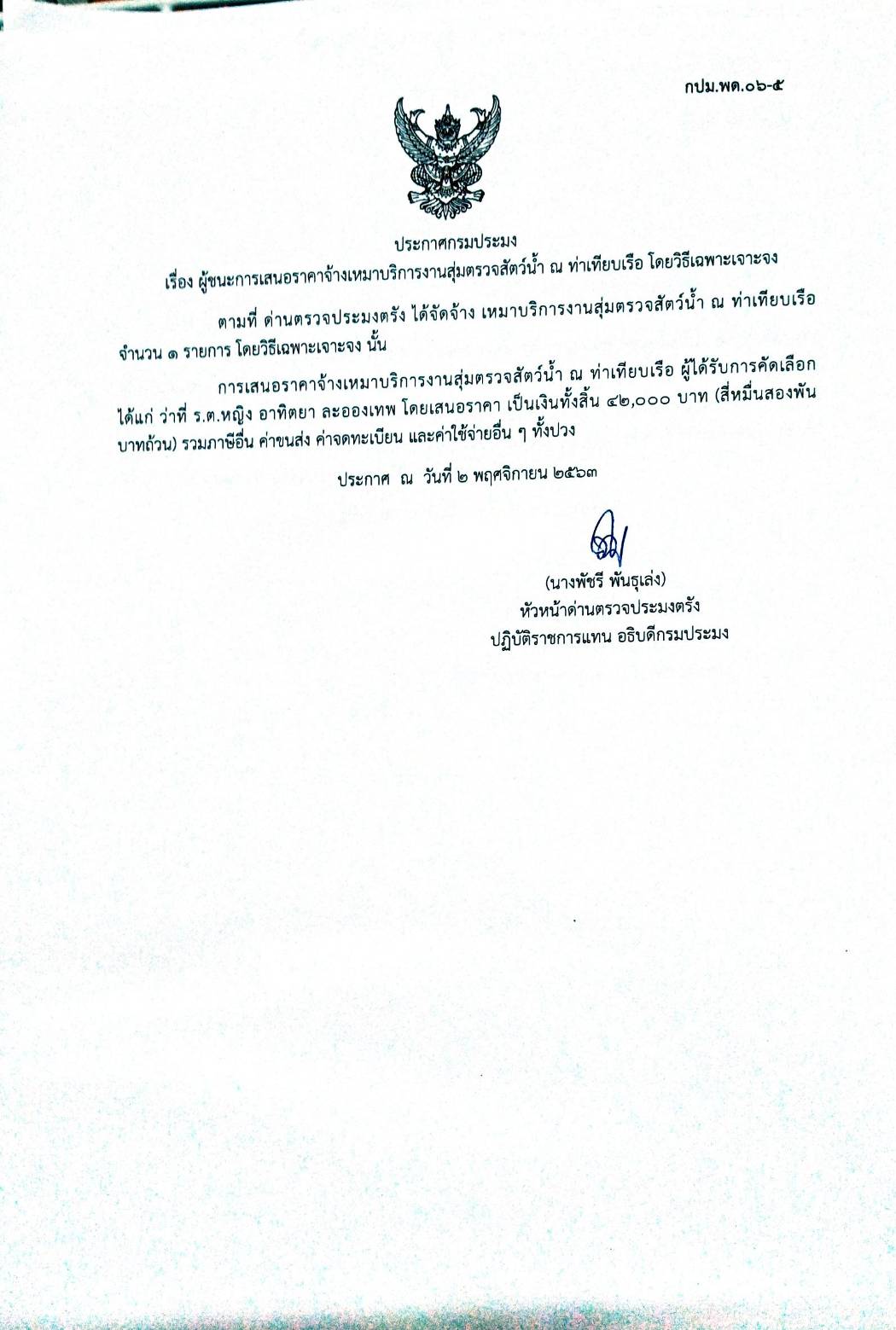 ผู้ชนะเสนอการจ้างเหมาบริการสุ่มตรวจสัตว์น้ำ ณ ท่าเทียบเรือ 
