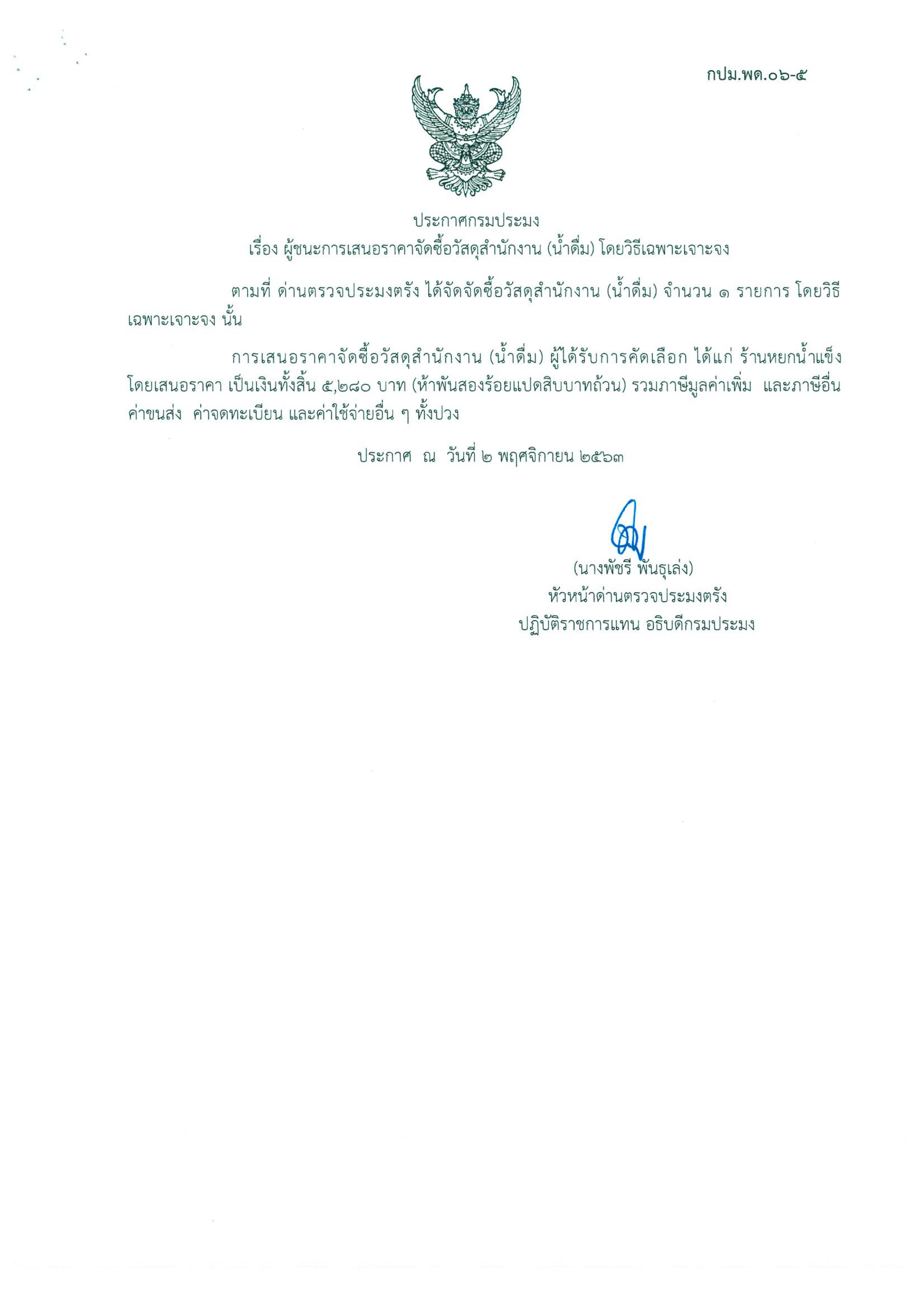 ผู้ชนะเสนอจัดซื้อวัสดุสำนักงาน (น้ำดื่ม)