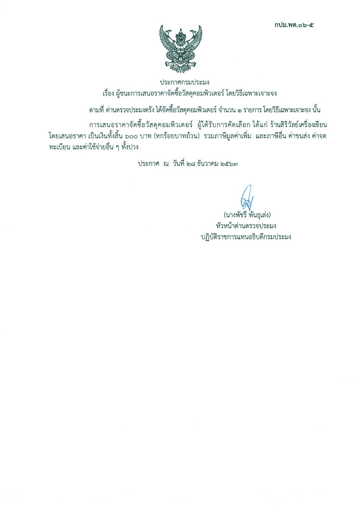 ผู้ชนะเสนอราคาการจัดซื้อวัสดุคอมพิวเตอร์