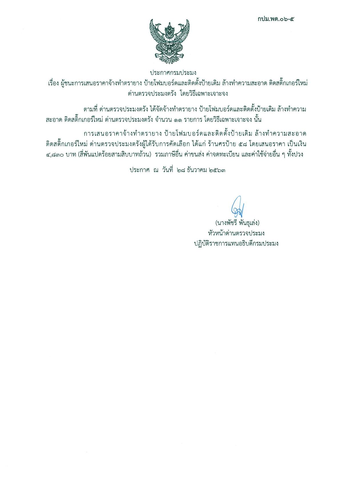 ผู้ชนะเสนอราคาการจัดจ้างทำตรายาง ป้ายโฟมบอร์ด และติดตั้งป้ายเดิม ล้างทำความสะอาด ติดสติ๊กเกอร์ใหม่ ด่านตรวจประมงตรัง