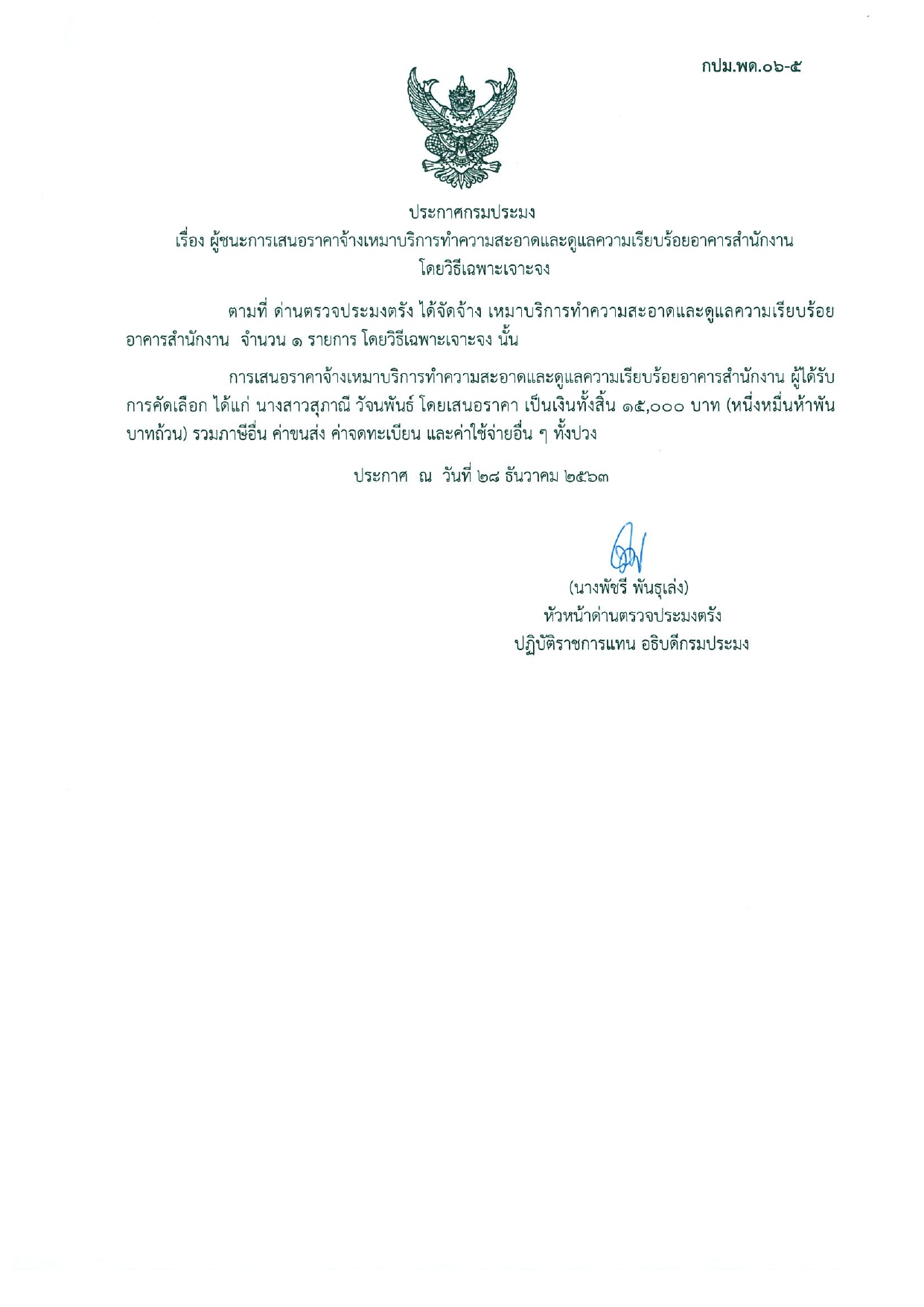 ผู้ชนะการเสนอราคาจ้างเหมาบริการทำความสะอาดและดูแลความเรียบร้อยอาคารสำนักงาน