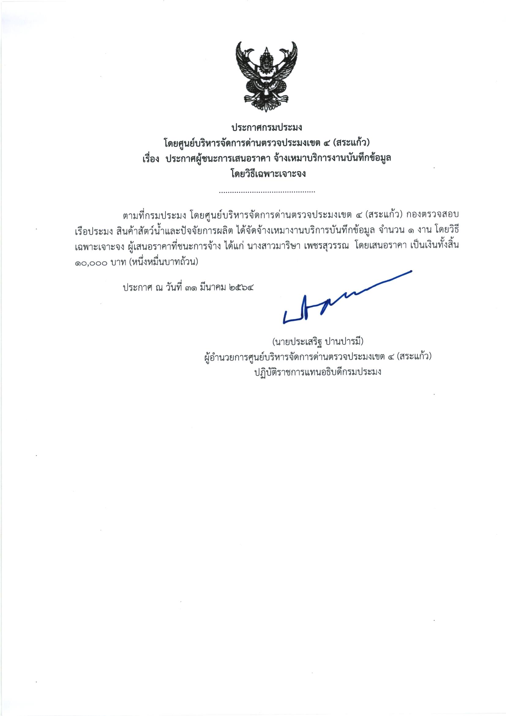 ประกาศผู้ชนะการเสนอราคา จ้างเหมาบริการงานบันทึกข้อมูล โดยวิธีเฉพาะเจาะจง