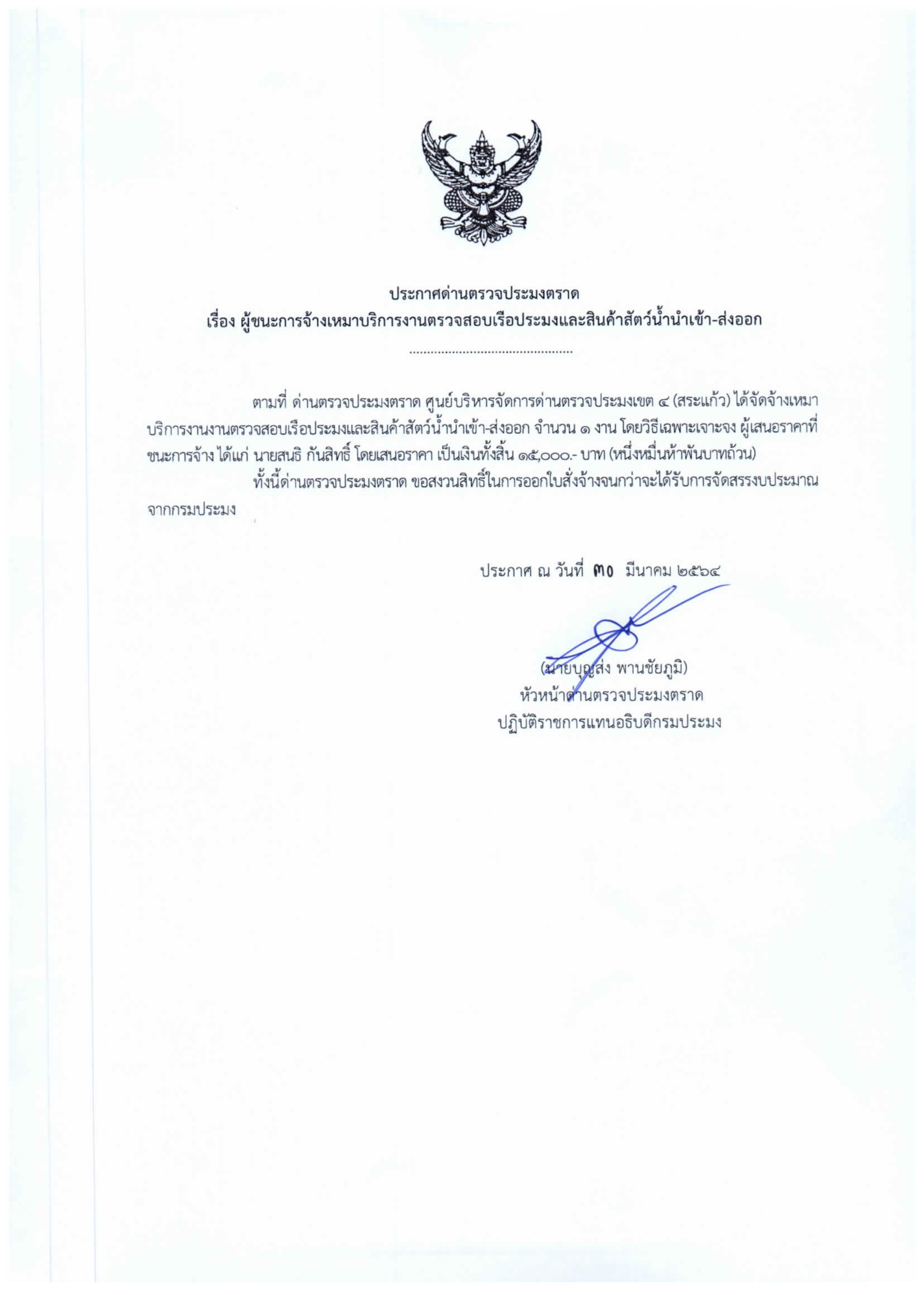 ประกาศด่านตรวจประมงตราด เรื่อง ผู้ชนะการจ้างเหมาบริการงานตรวจสอบเรือและสินค้าประมงนำเข้า - ส่งออก