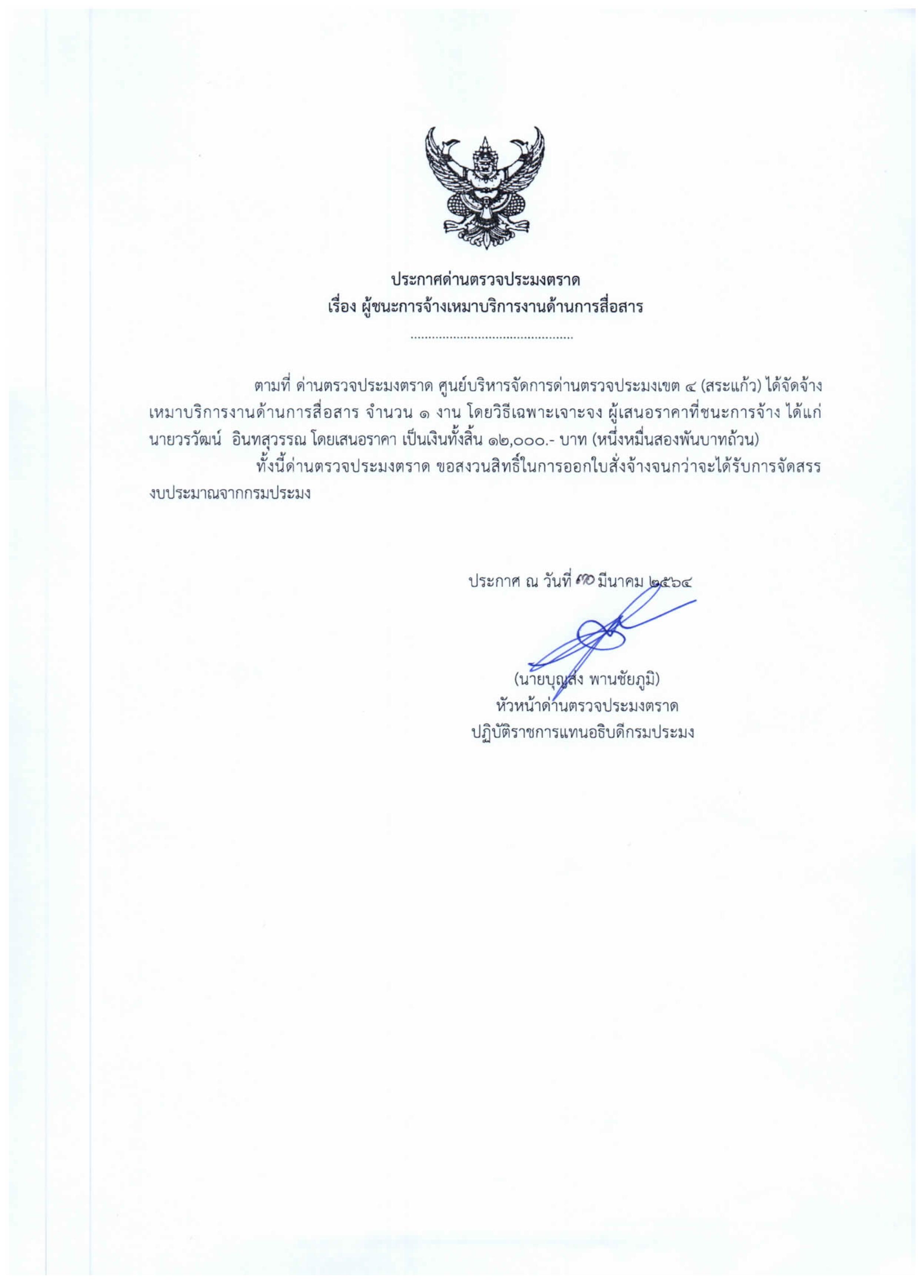 ประกาศด่านตรวจประมงตราด เรื่อง ผู้ชนะการจ้างเหมาบริการด้านการสื่อสาร