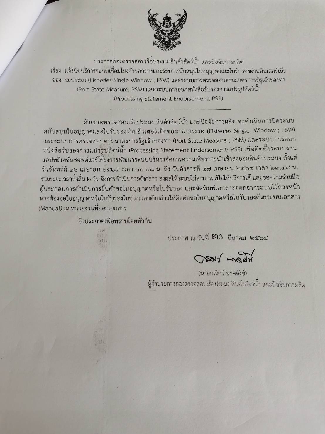 ขอเเจ้งประชาสัมพันการปิดให้บริการระบบเชื่อมโยงคำขอกลางเเละระบบสนับสนุนใบอนุญาตเละใบรับรองผ่านอินเตอร์เน็ตของกรมปรมง