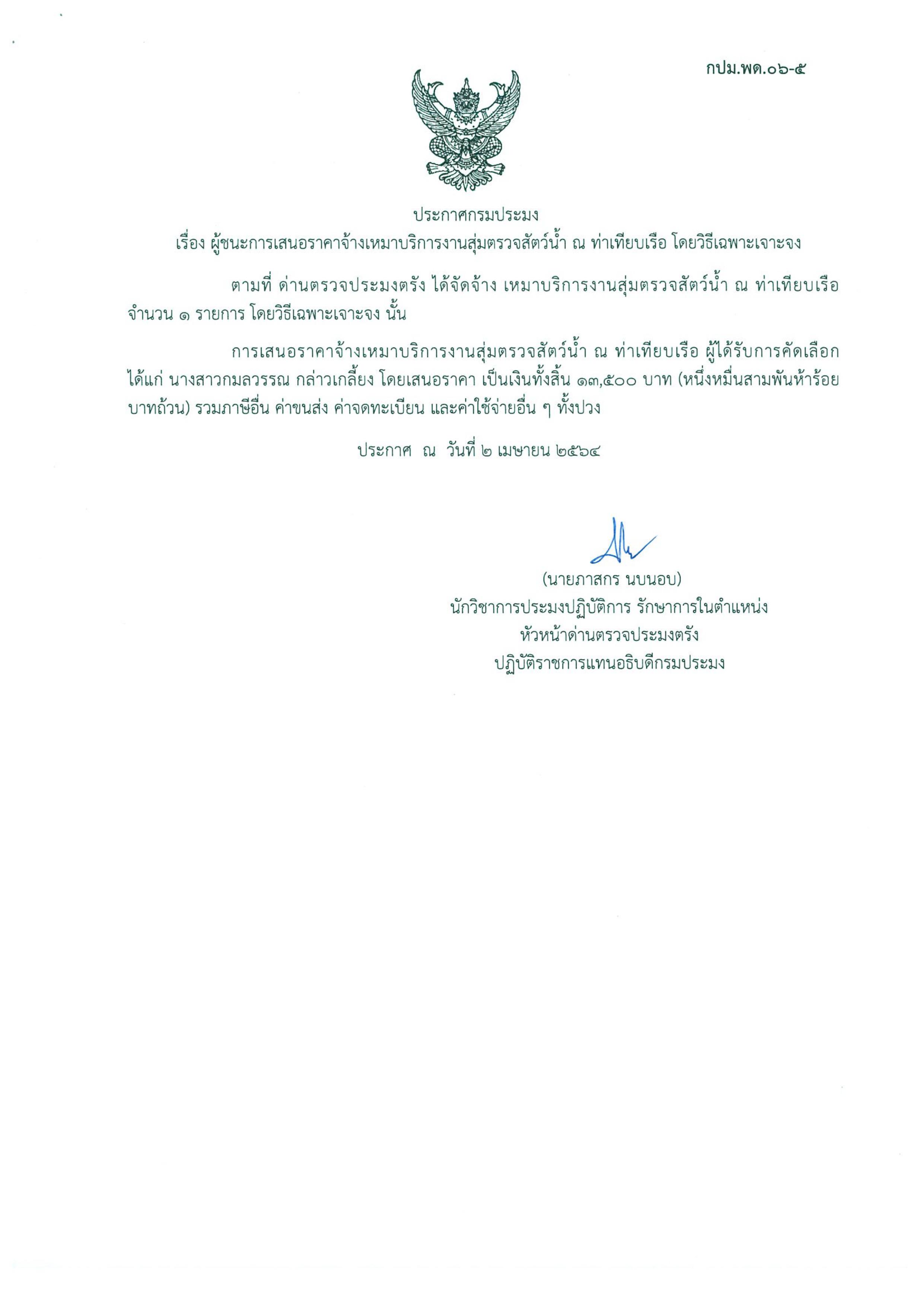 ผู้ชนะเสนอการจ้างเหมาบริการสุ่มตรวจสัตว์น้ำ ณ ท่าเทียบเรือ 