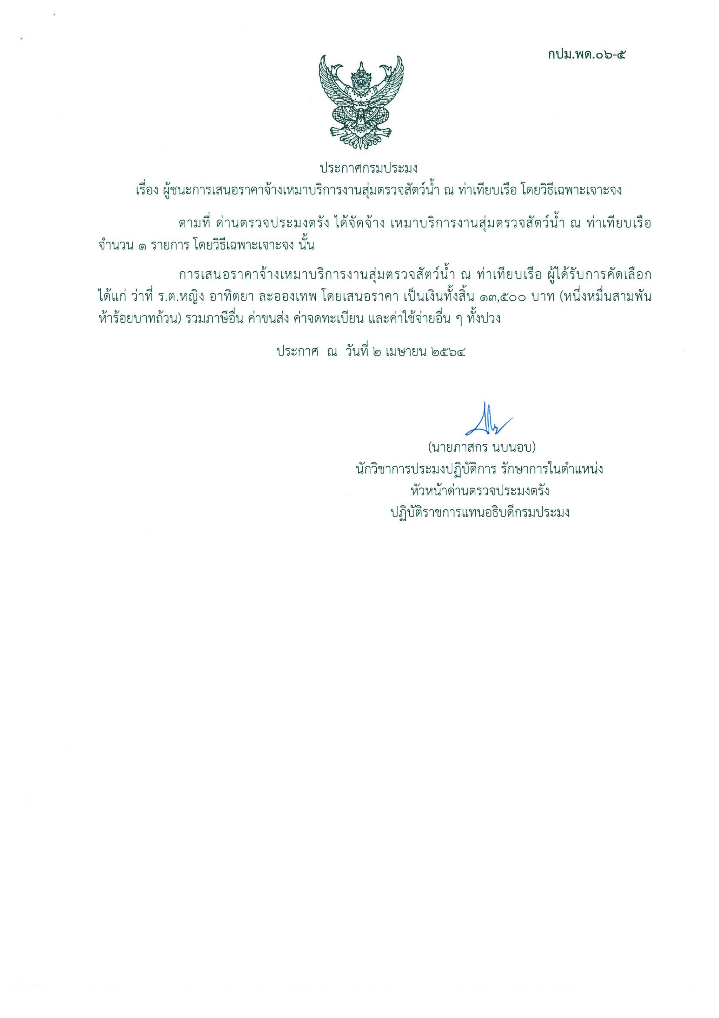 ผู้ชนะเสนอการจ้างเหมาบริการสุ่มตรวจสัตว์น้ำ ณ ท่าเทียบเรือ 
