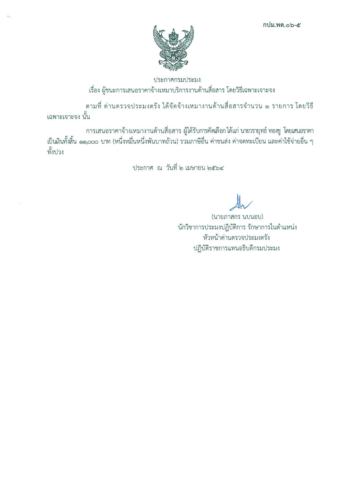 ผู้ชนะเสนอการจ้างเหมาบริการงานด้านสื่อสาร 