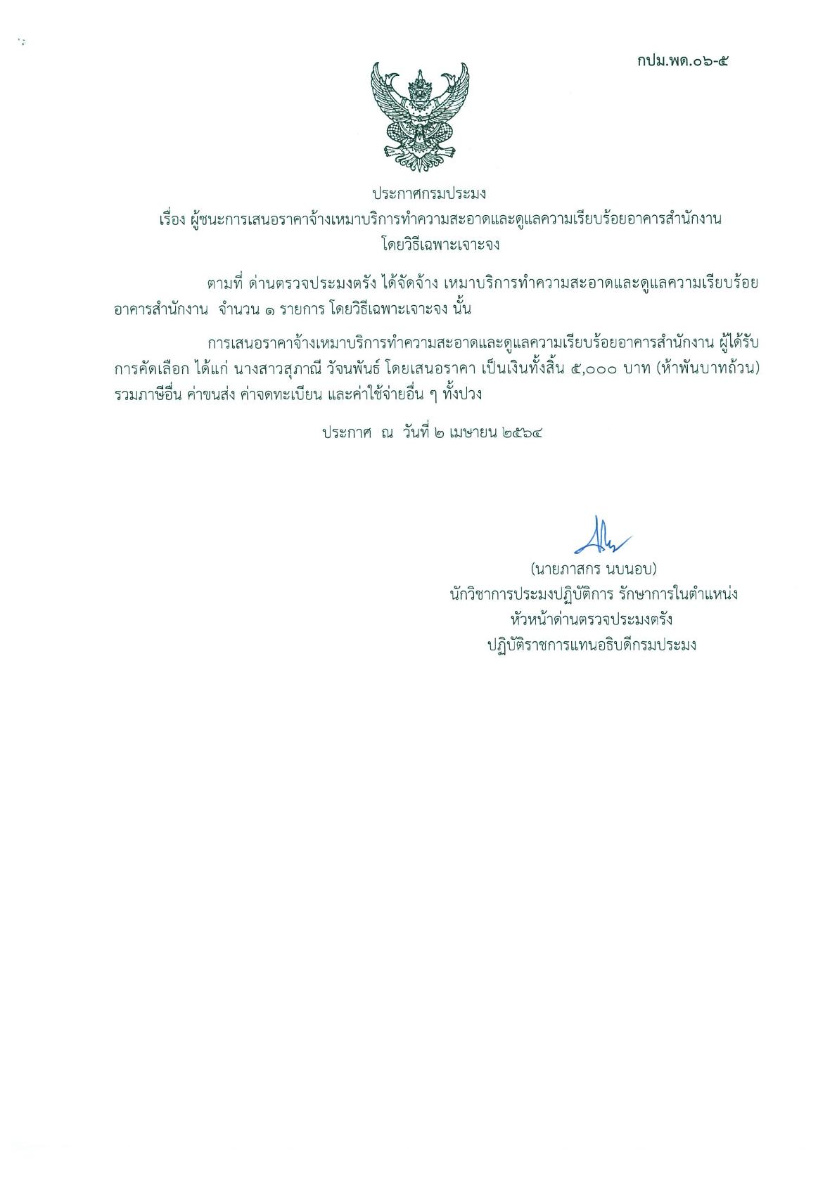 ผู้ชนะการเสนอราคาจ้างเหมาบริการทำความสะอาดและดูแลความเรียบร้อยอาคารสำนักงาน