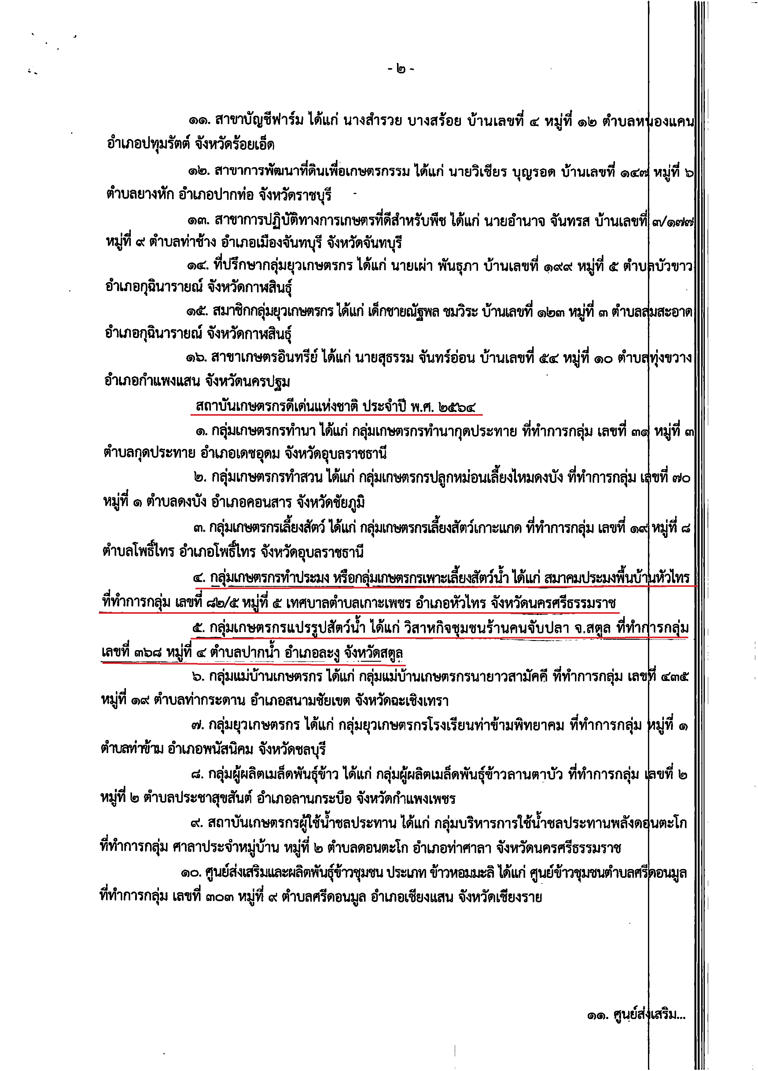 ประกาศกระทรวงเกษตรและสหกรณ์  เรื่อง ผลการคัดเลือกเกษตรกร สถาบันเกษตรกร และสหกรณ์ดีเด่นแห่งชาติ ประจำปี พ.ศ. 2564