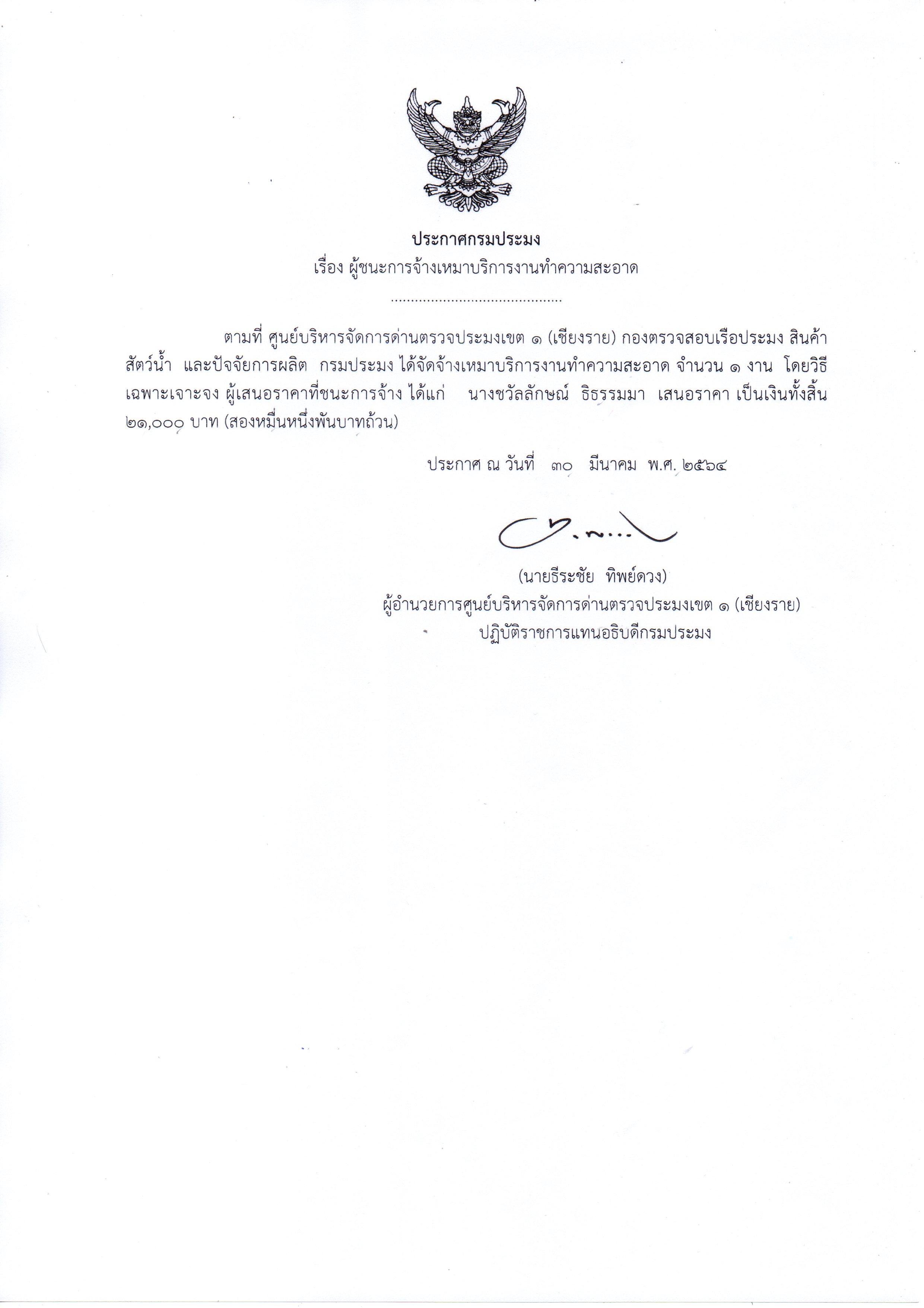 ประกาศผู้ชนะการจ้างเหมาบริการงานทำความสะอาด