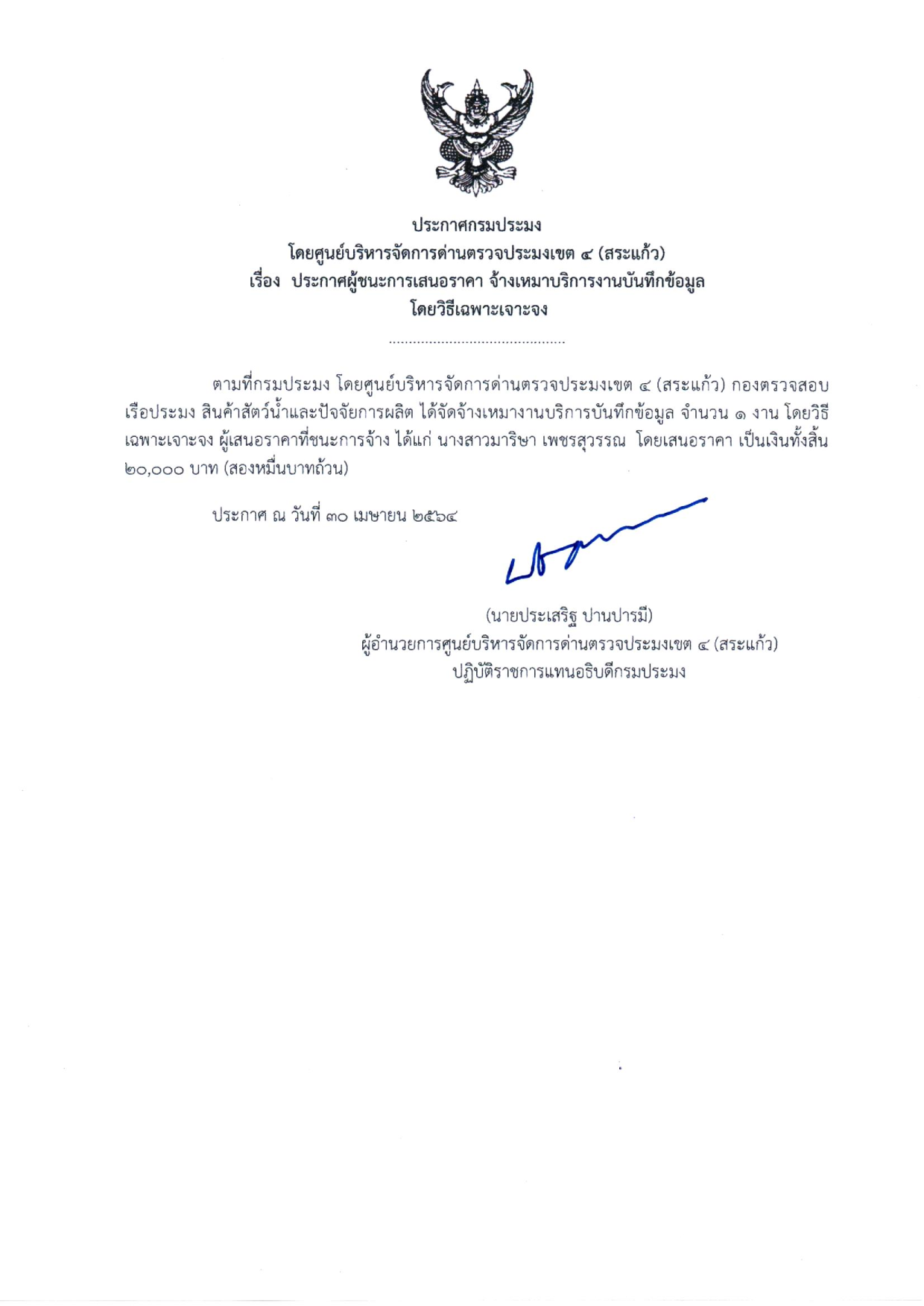 ประกาศผู้ชนะ การเสนอราคา จ้างเหมาบริการงานบันทึกข้อมูลโดยวิธีเฉพาะเจาะจง