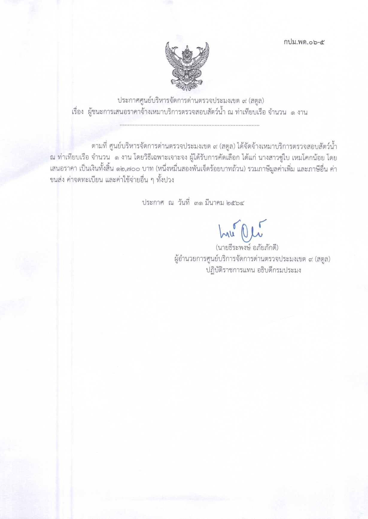 เรื่องผู้ชนะการเสนอราคาจ้างเหมาบริการตรวจสอบสัตว์น้ำ ณ ท่าเทียบเรือ จำนวน 1 งาน 