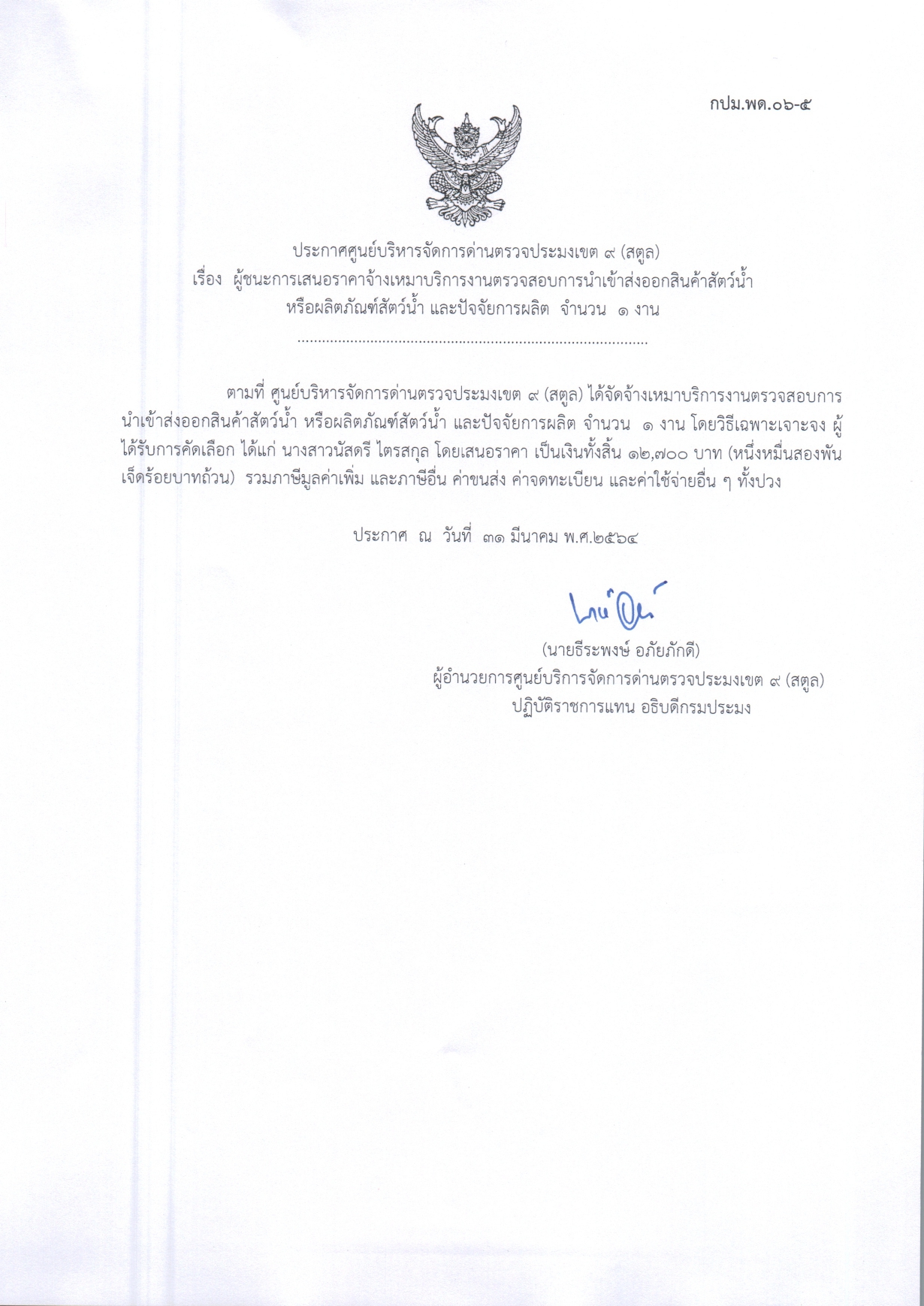  เรื่องผู้ชนะการเสนอราคาจ้างเหมาบริการงานตรวจสอบการนำเข้าส่งออกสินค้าสัตว์น้ำหรือผลิตภัณฑ์สัตว์น้ำ และปัจจัยการผลิต จำนวน 1 งาน