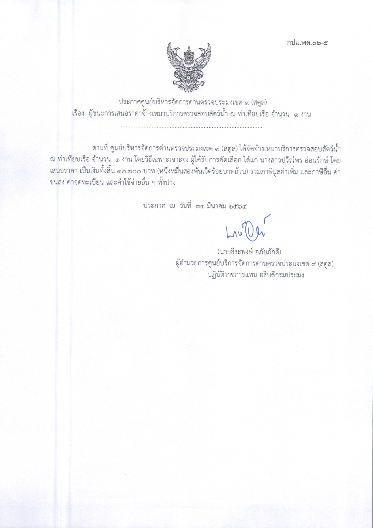 เรื่องผู้ชนะการเสนอราคาจ้างเหมาบริการตรวจสอบสัตว์น้ำ ณ ท่าเทียบเรือ จำนวน 1 งาน 