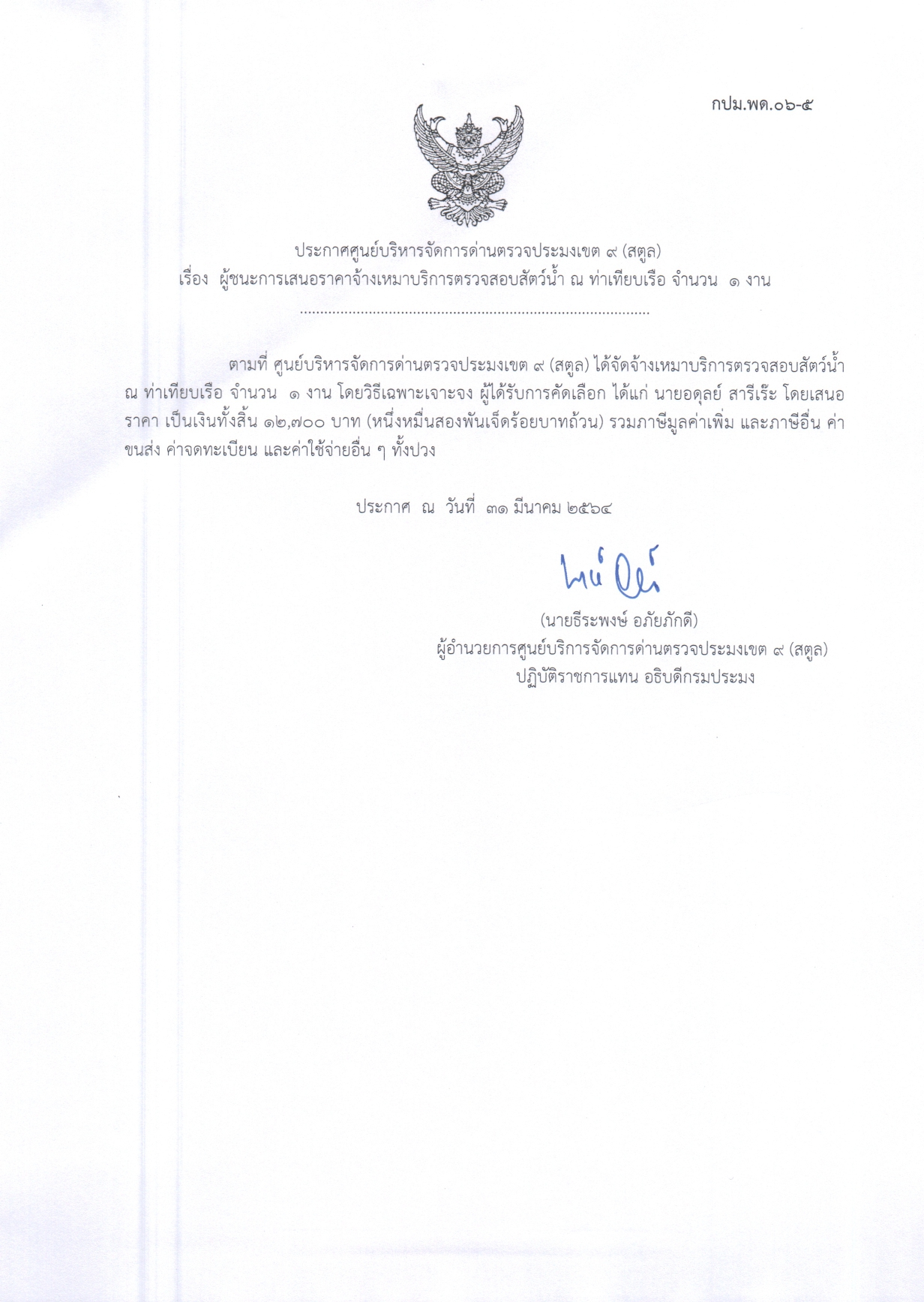 เรื่องผู้ชนะการเสนอราคาจ้างเหมาบริการตรวจสอบสัตว์น้ำ ณ ท่าเทียบเรือ จำนวน 1 งาน 