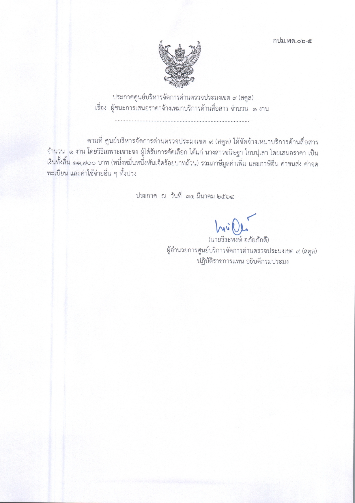  เรื่องผู้ชนะการเสนอราคาจ้างเหมาบริการด้านสื่อสาร จำนวน 1 งาน 