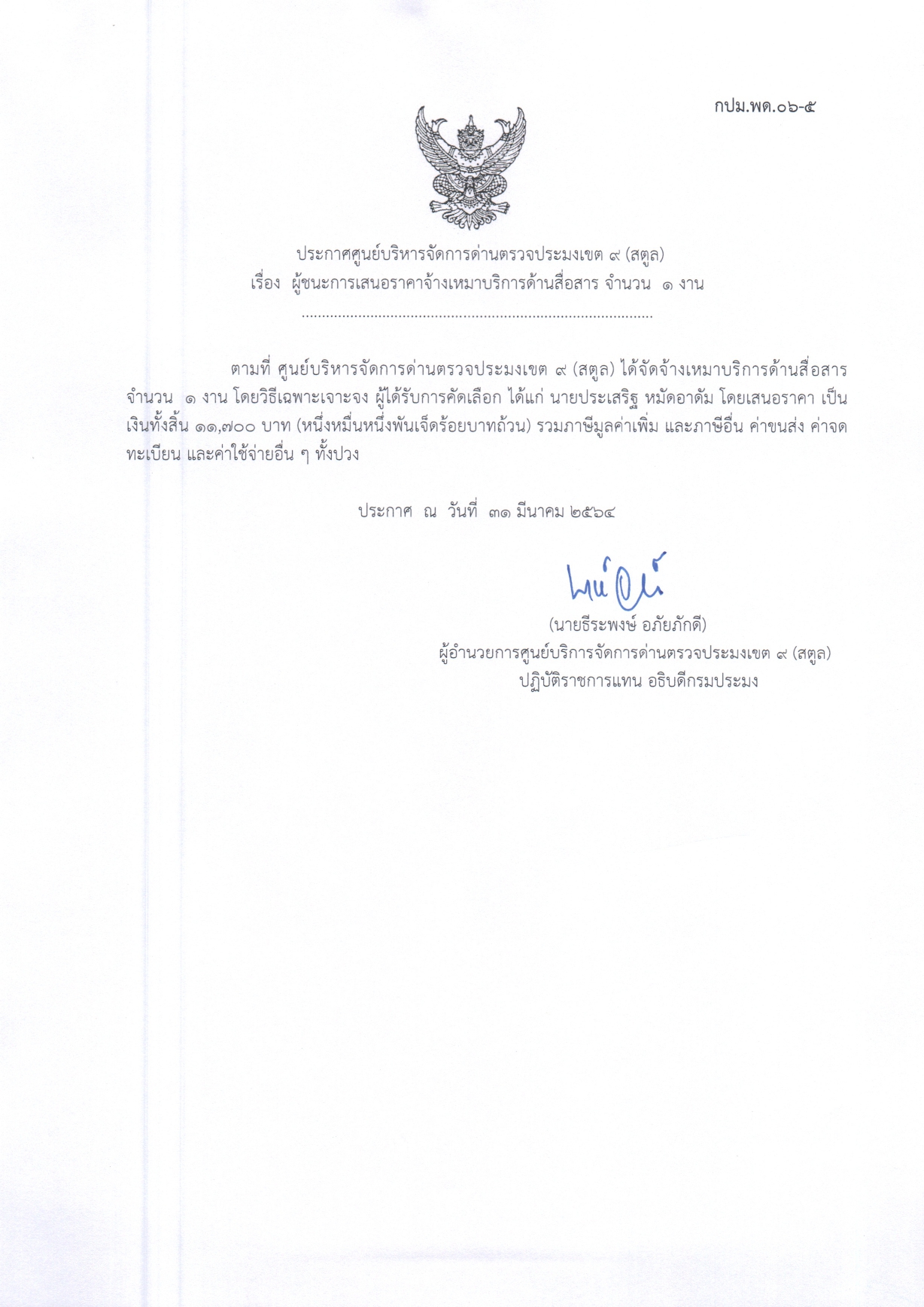  เรื่องผู้ชนะการเสนอราคาจ้างเหมาบริการด้านสื่อสาร จำนวน 1 งาน 