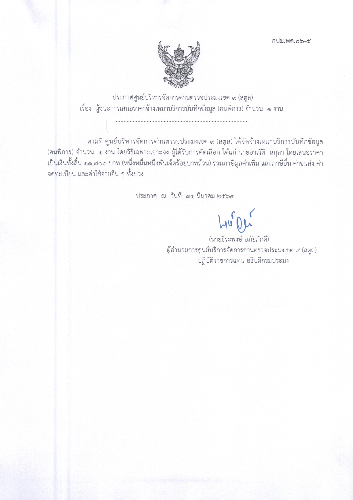  เรื่องผู้ชนะการเสนอราคาจ้างเหมาบริการบันทึกข้อมูล (คนพิการ) จำนวน 1 งาน