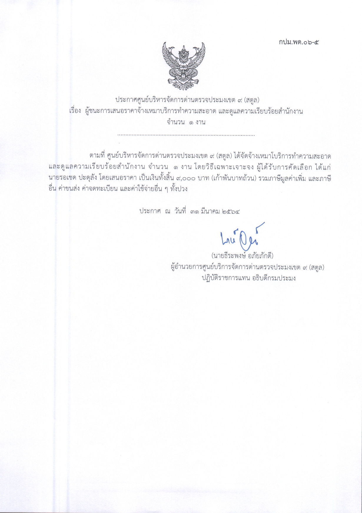 เรื่องผู้ชนะการเสนอราคาจ้างเหมาบริการทำความสะอาด และดูแลความเรียบร้อยสำนักงาน จำนวน 1 งาน 