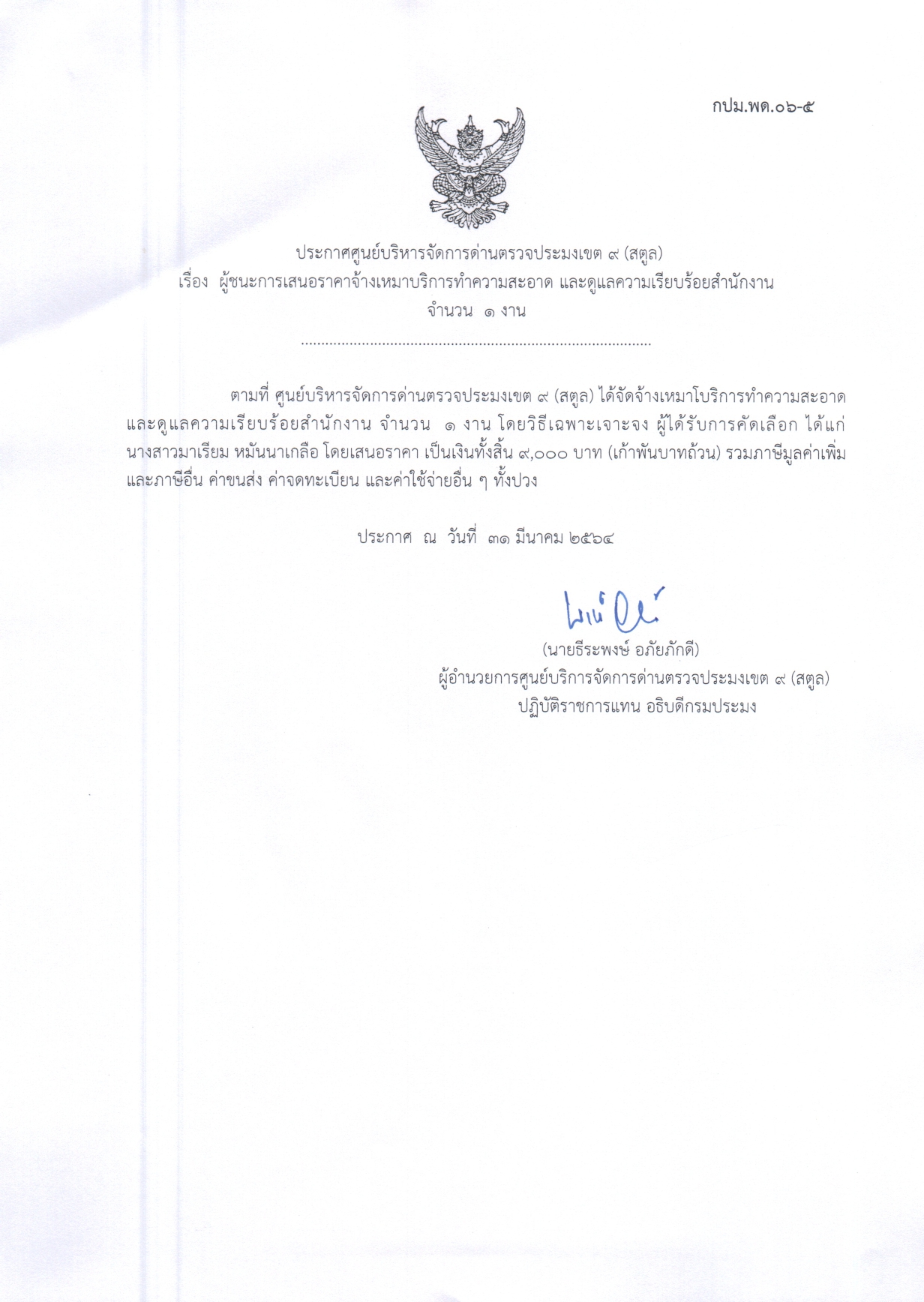 เรื่องผู้ชนะการเสนอราคาจ้างเหมาบริการทำความสะอาด และดูแลความเรียบร้อยสำนักงาน จำนวน 1 งาน 