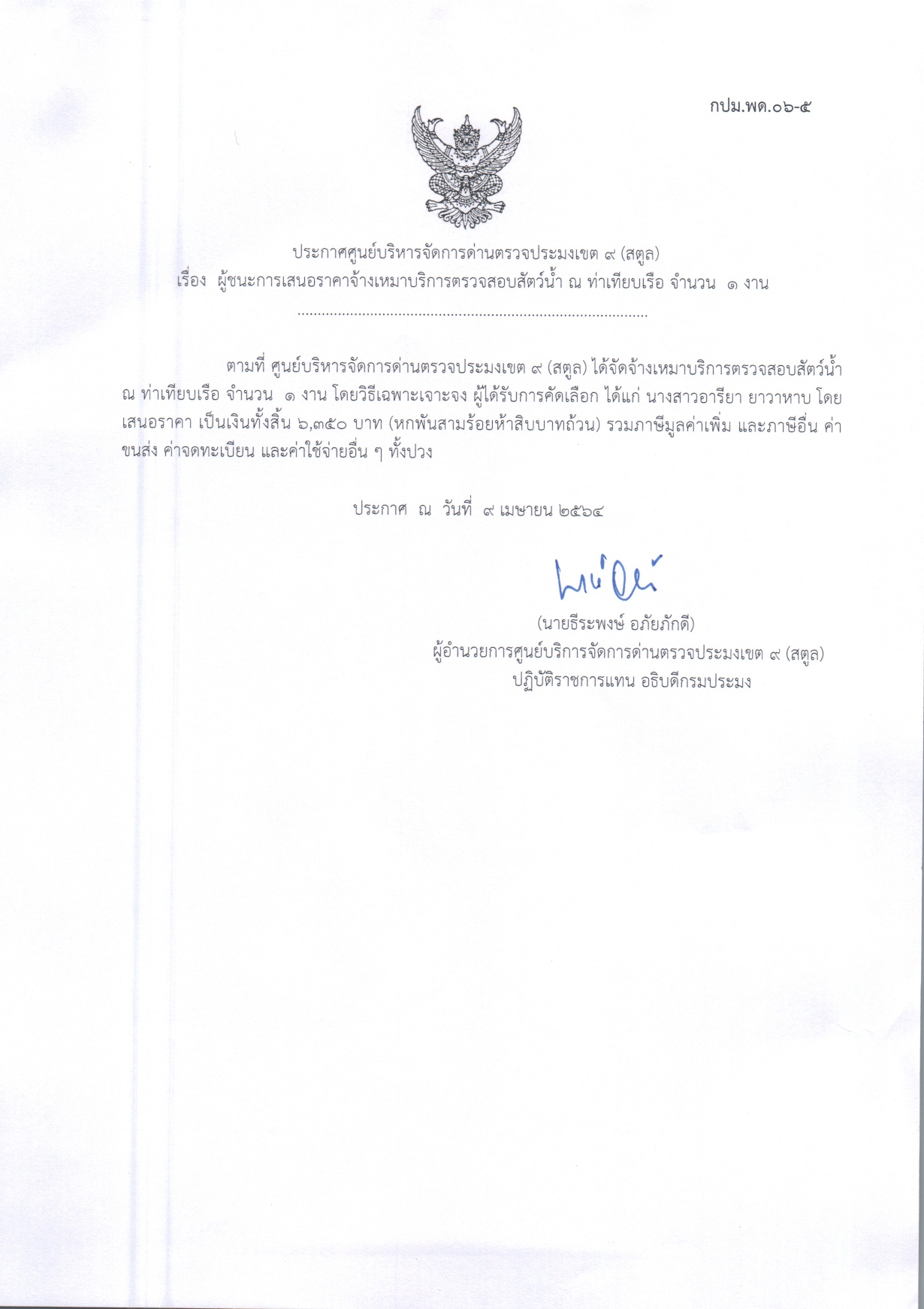 เรื่องผู้ชนะการเสนอราคาจ้างเหมาบริการตรวจสอบสัตว์น้ำ ณ ท่าเทียบเรือ จำนวน 1 งาน 