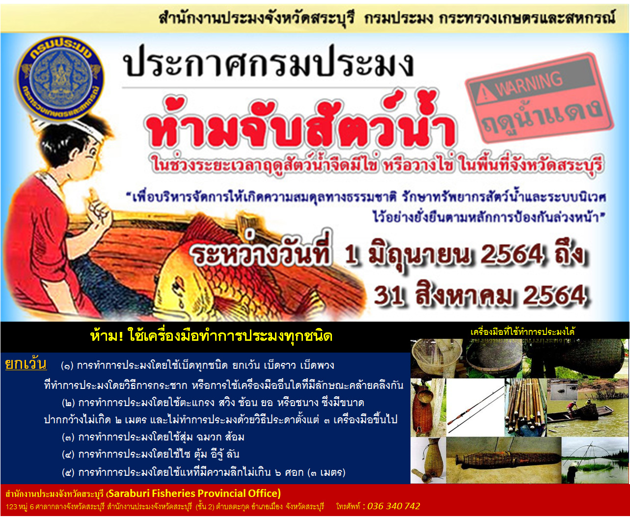 กำหนดพื้นที่และระยะเวลาฤดูสัตว์น้ำจืดมีไข่หรือวางไข่ เลี้ยงตัวอ่อน และกำหนดเครื่องมือ วิธีการทำการประมง และเงื่อนไขในการทำการประมง พ.ศ. 2564 จังหวัดสระบุรี
