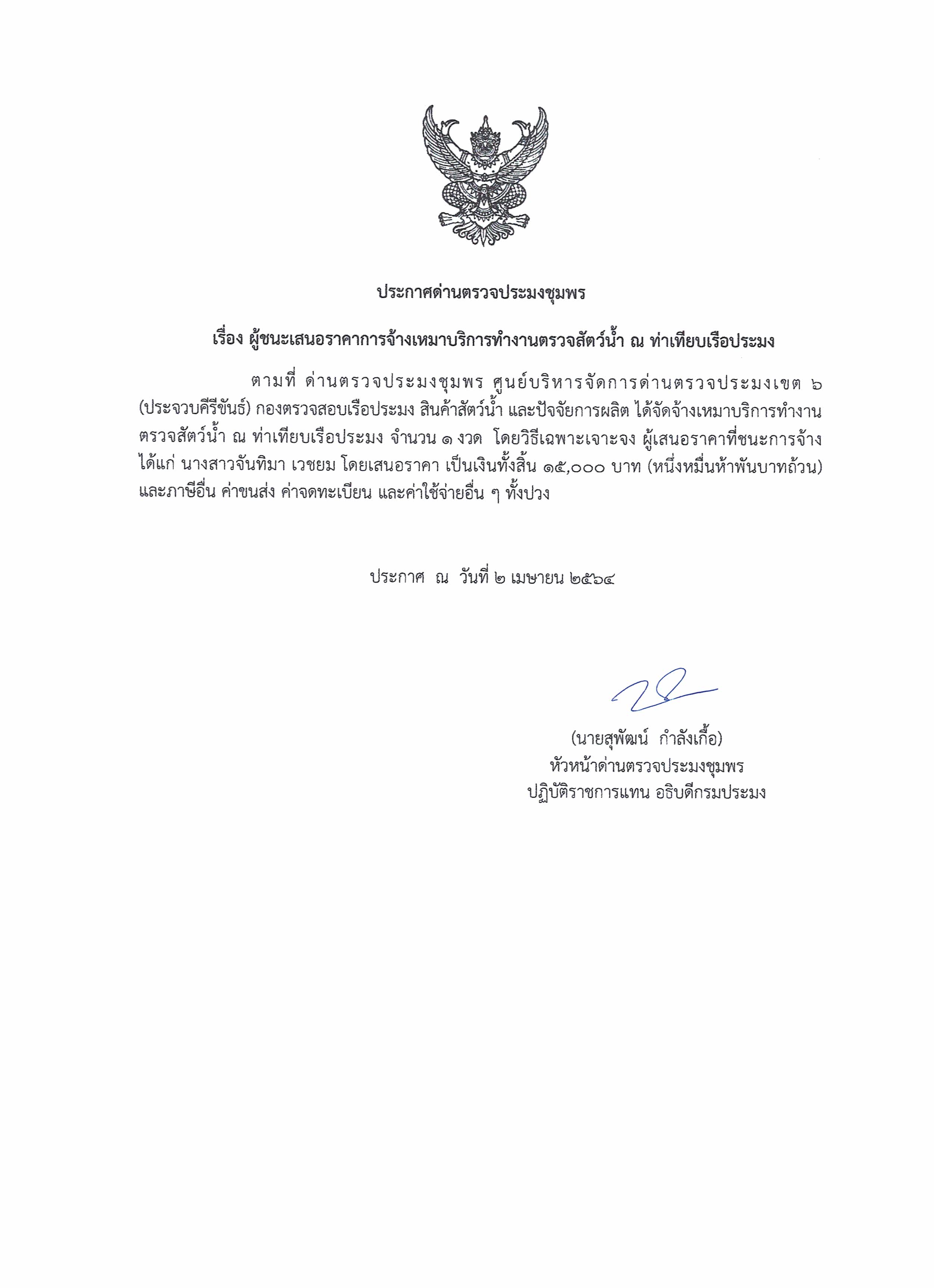 ผู้ชนะเสนอราคาการจ้างเหมาบริการทำงานตรวจสอบสัตว์น้ำ ณ ท่าเทียบเรือประมง 1 งวด โดยวิธีเฉพาะเจาะจง